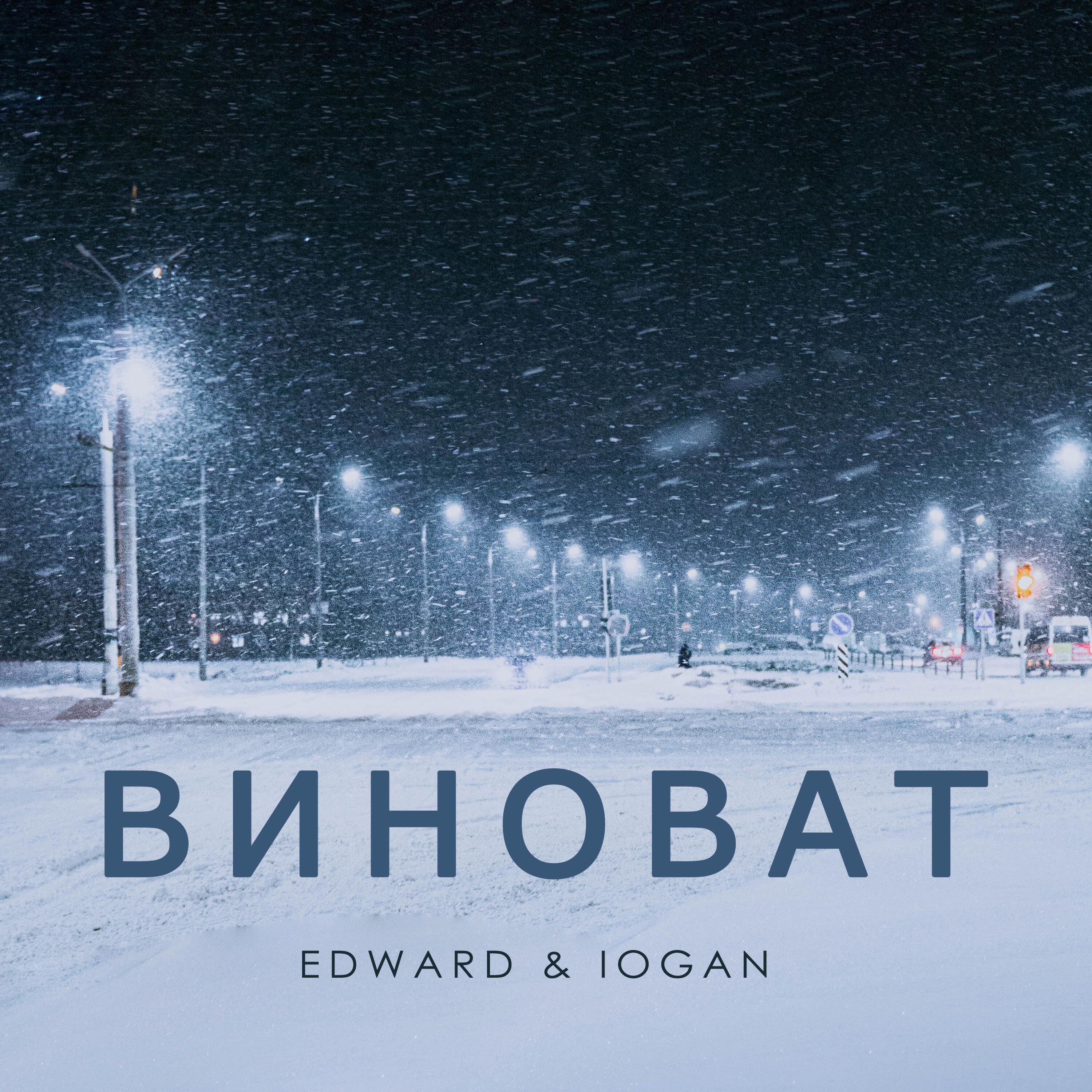 EDWARD, IOGAN - Виноват