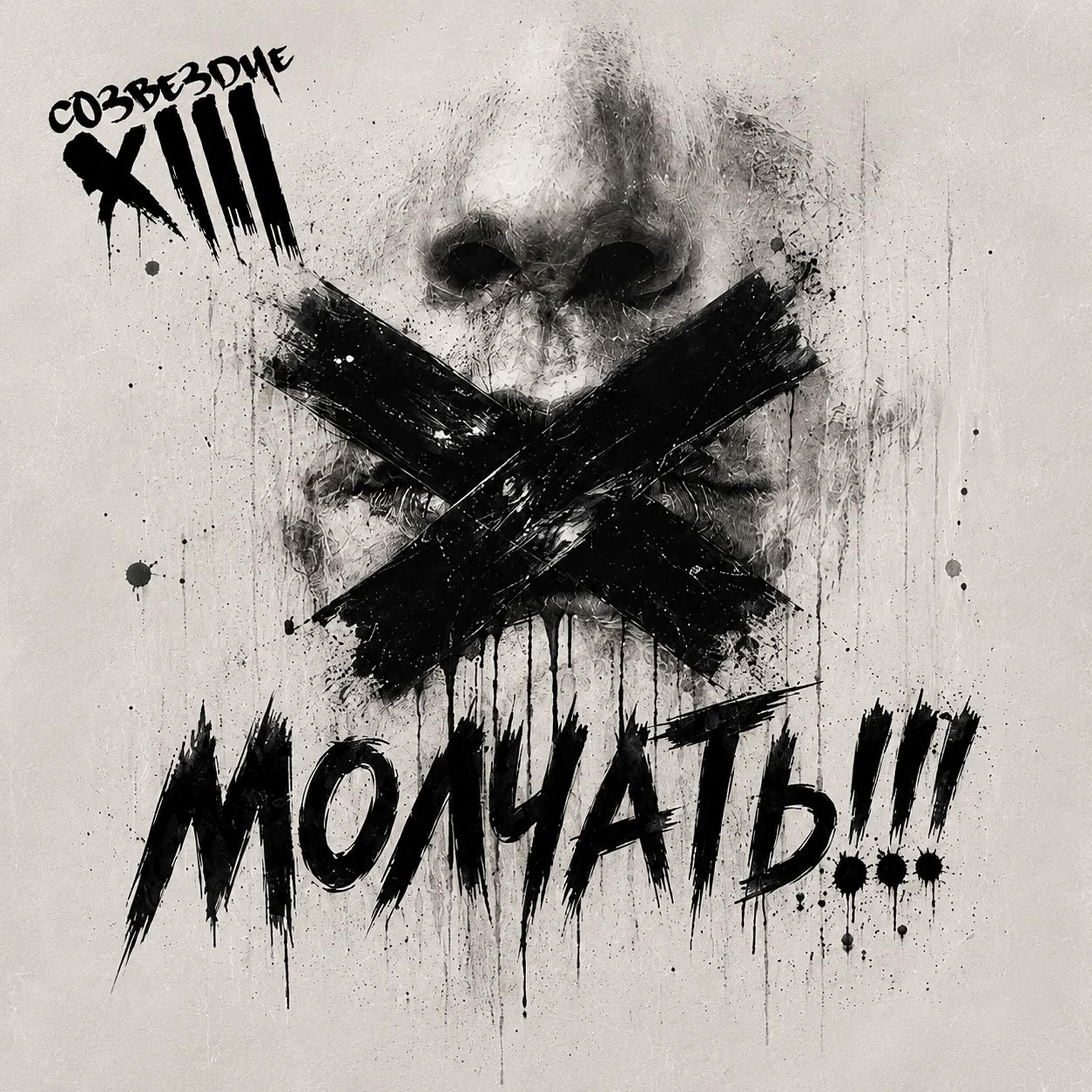Релиз Молчать !!!