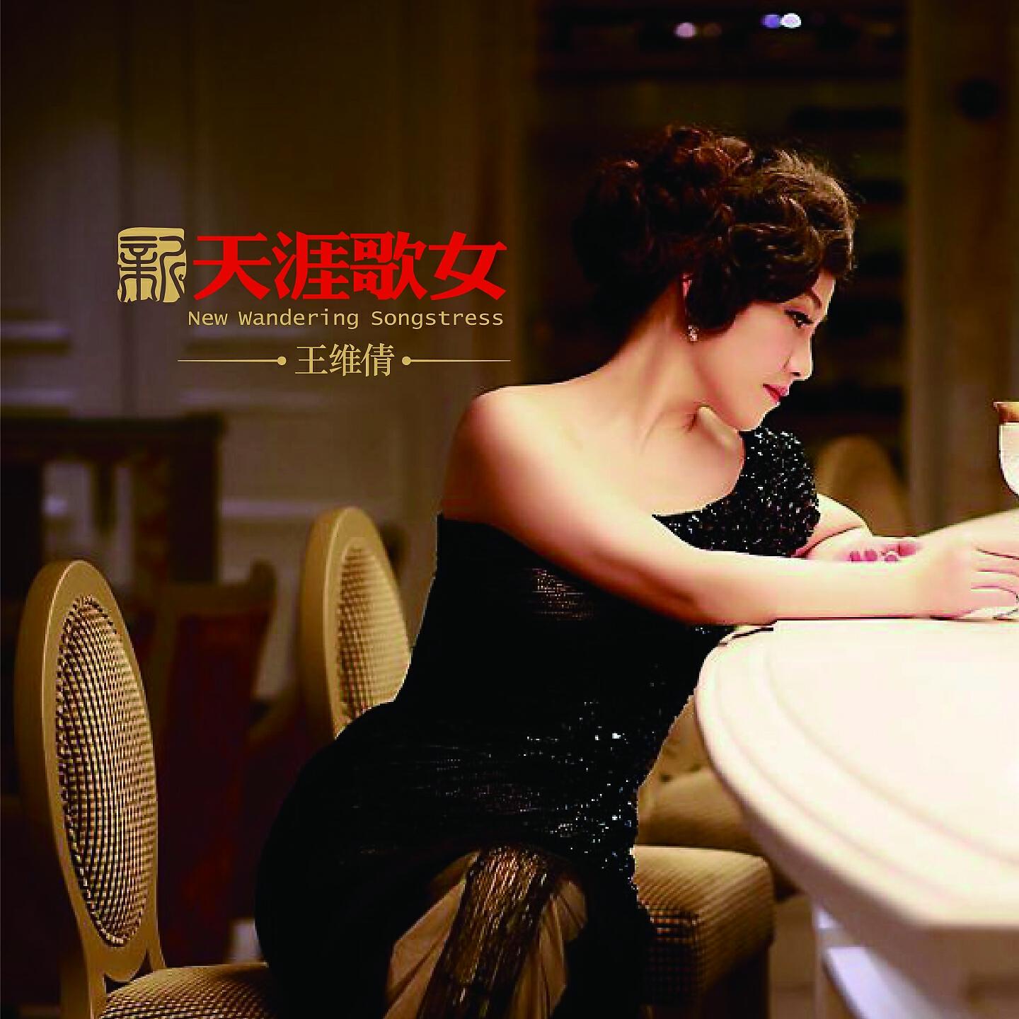 Релиз 新天涯歌女