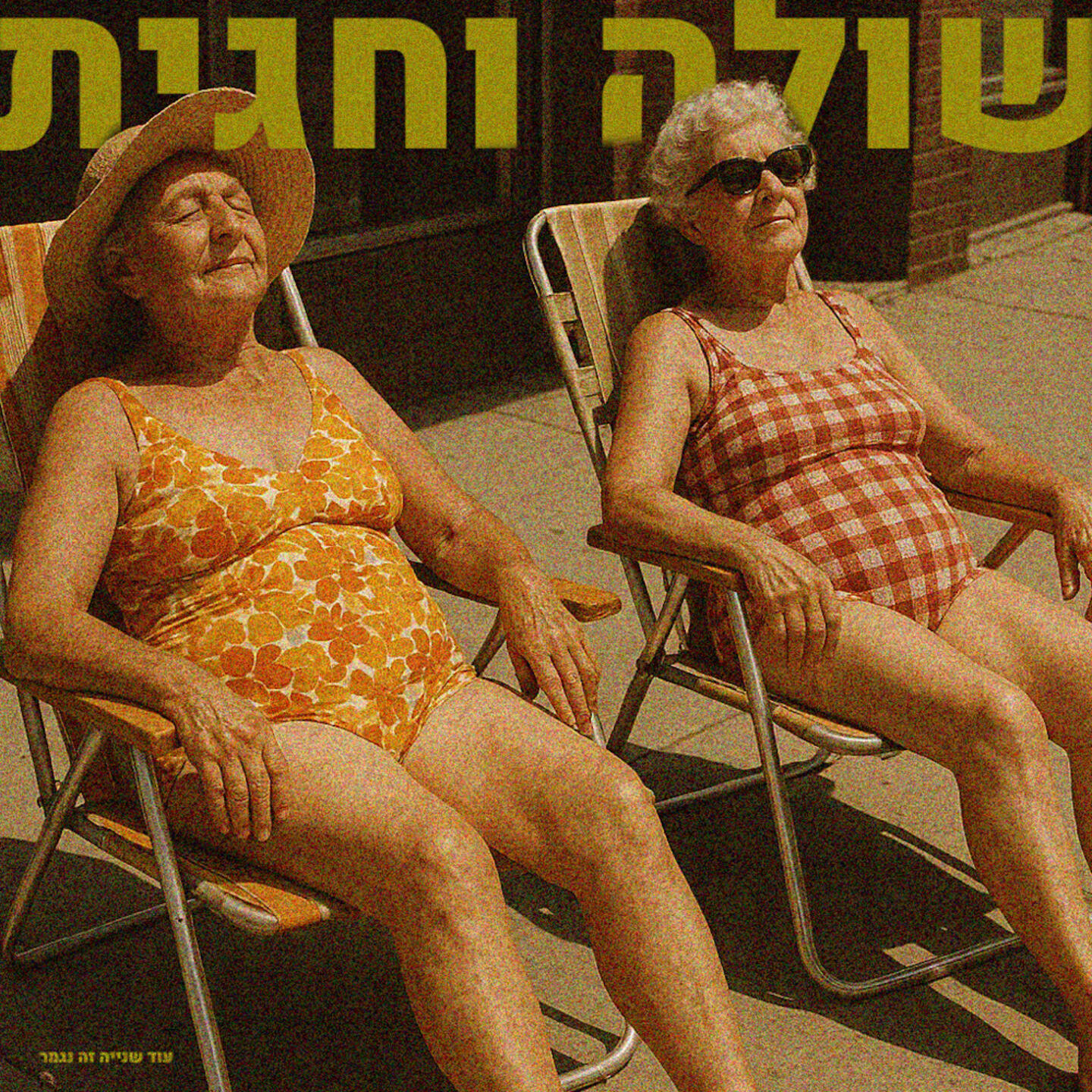 Релиз שולה וחגית