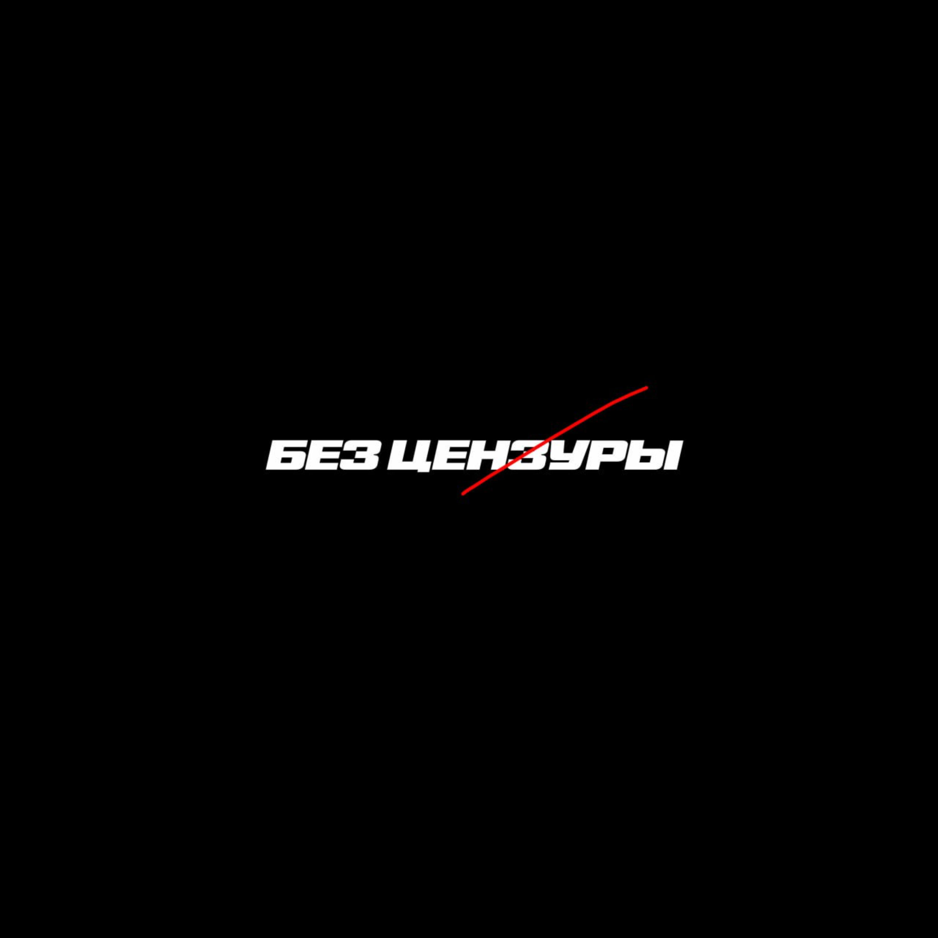 Релиз Без Цензуры