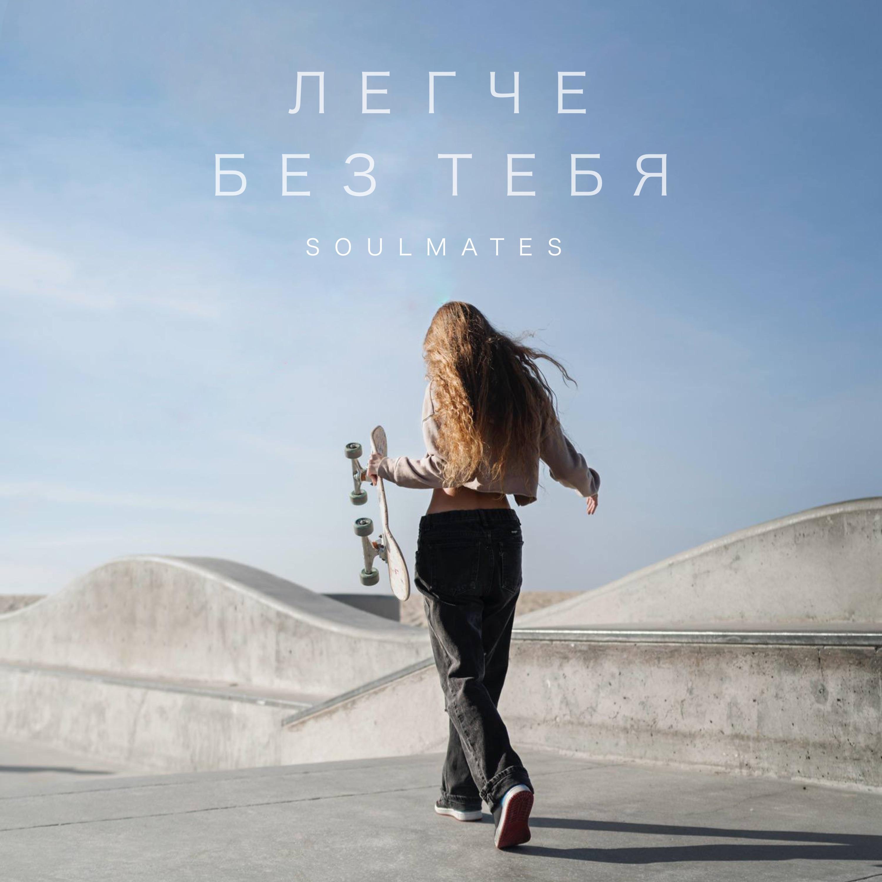Релиз Легче без тебя