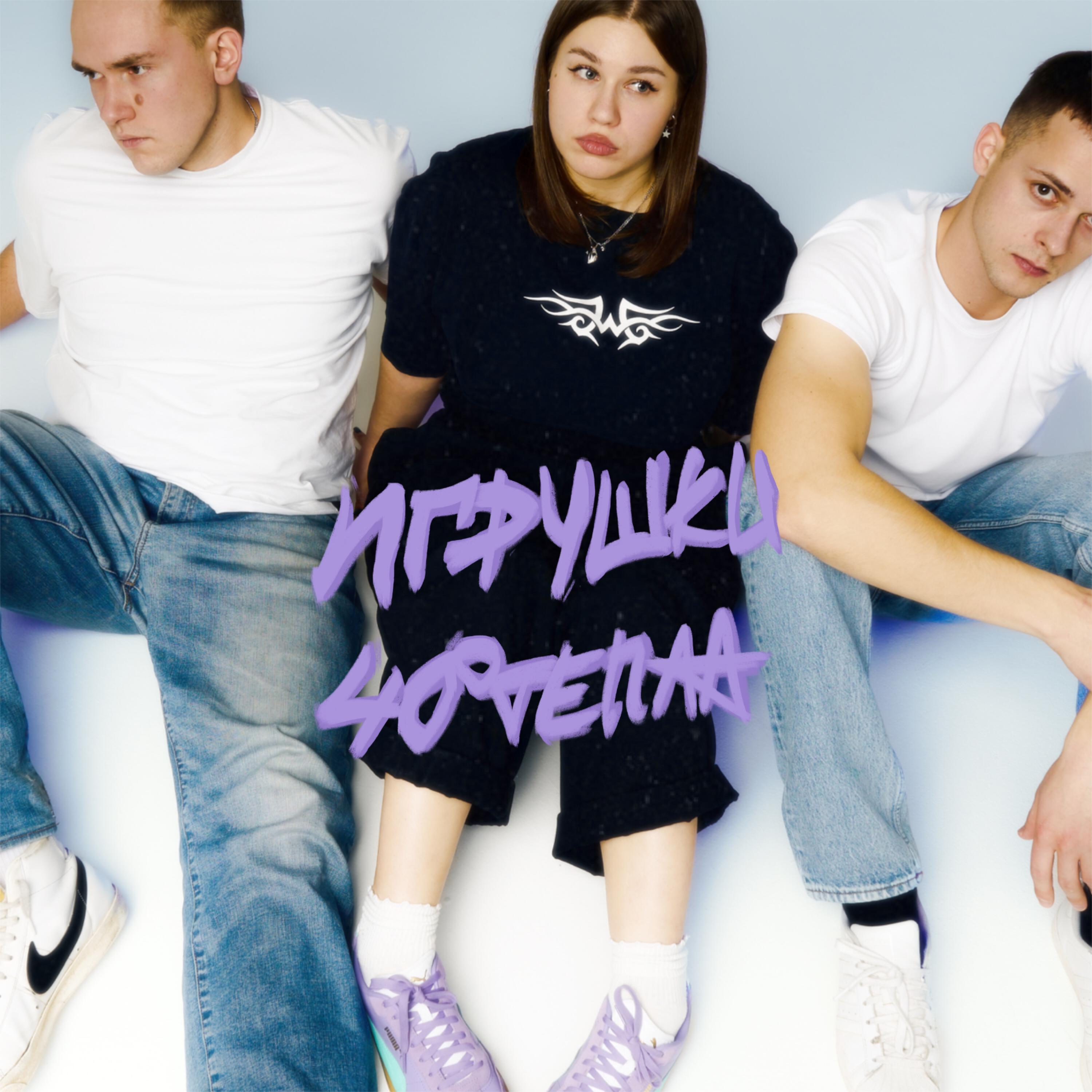 Релиз Игрушки