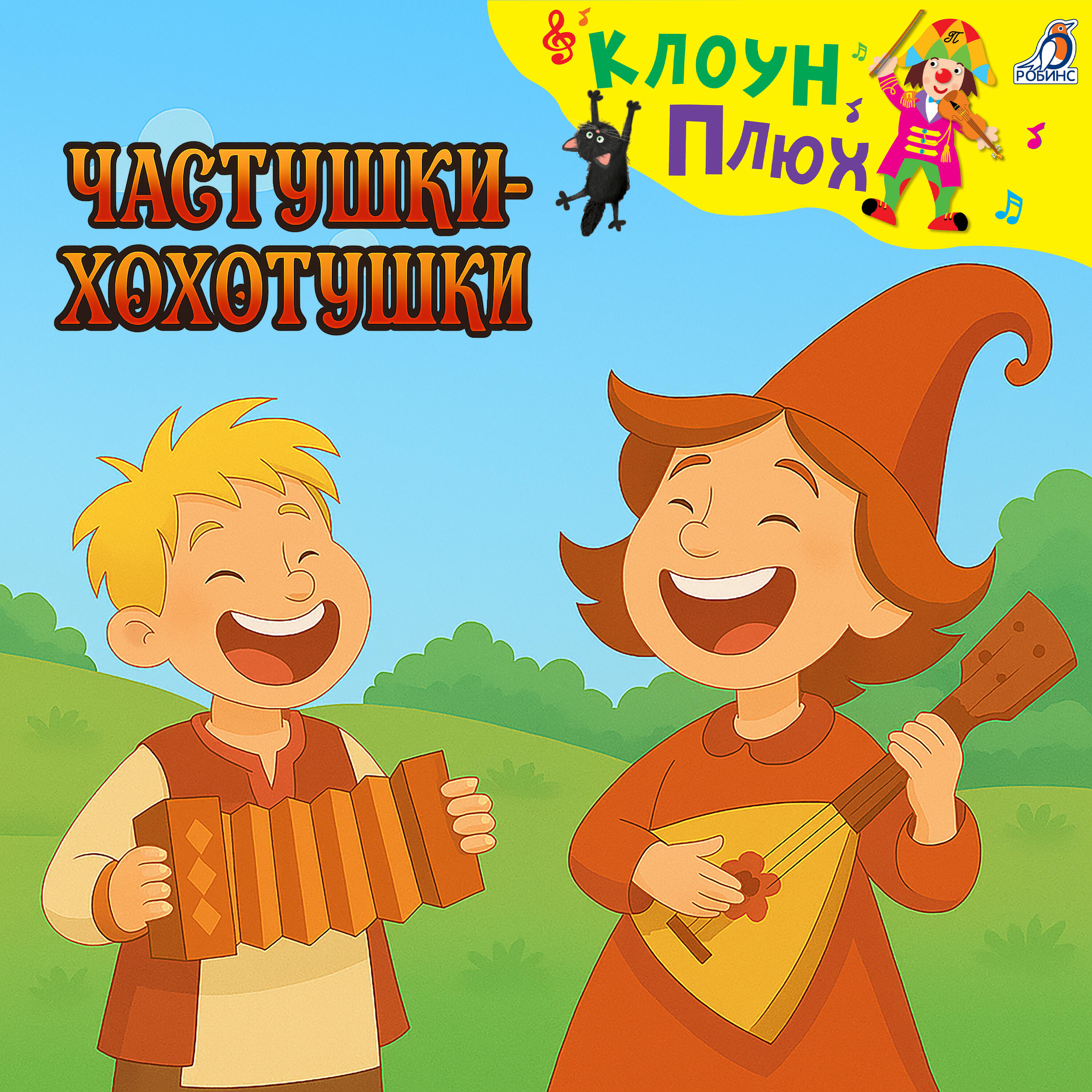 Постер альбома Частушки-хохотушки