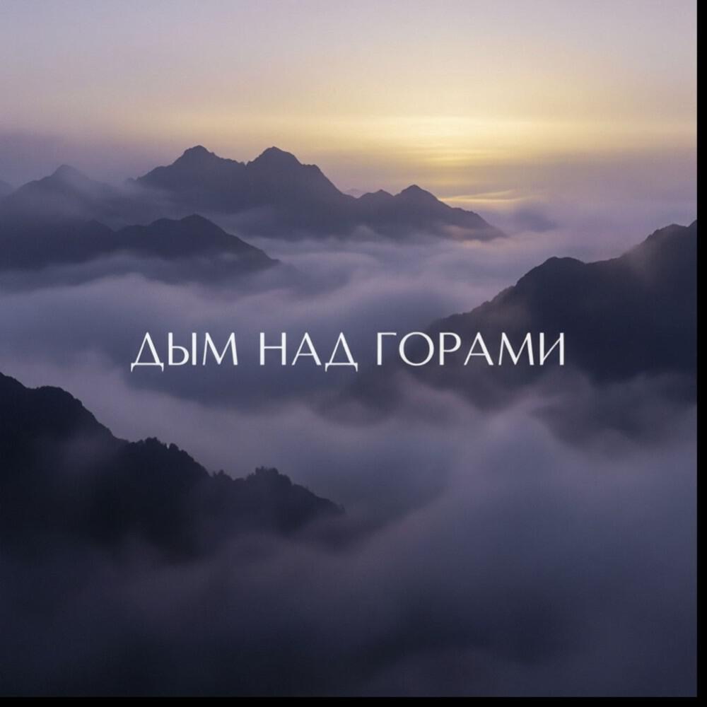 Релиз Dym Nad Gorami