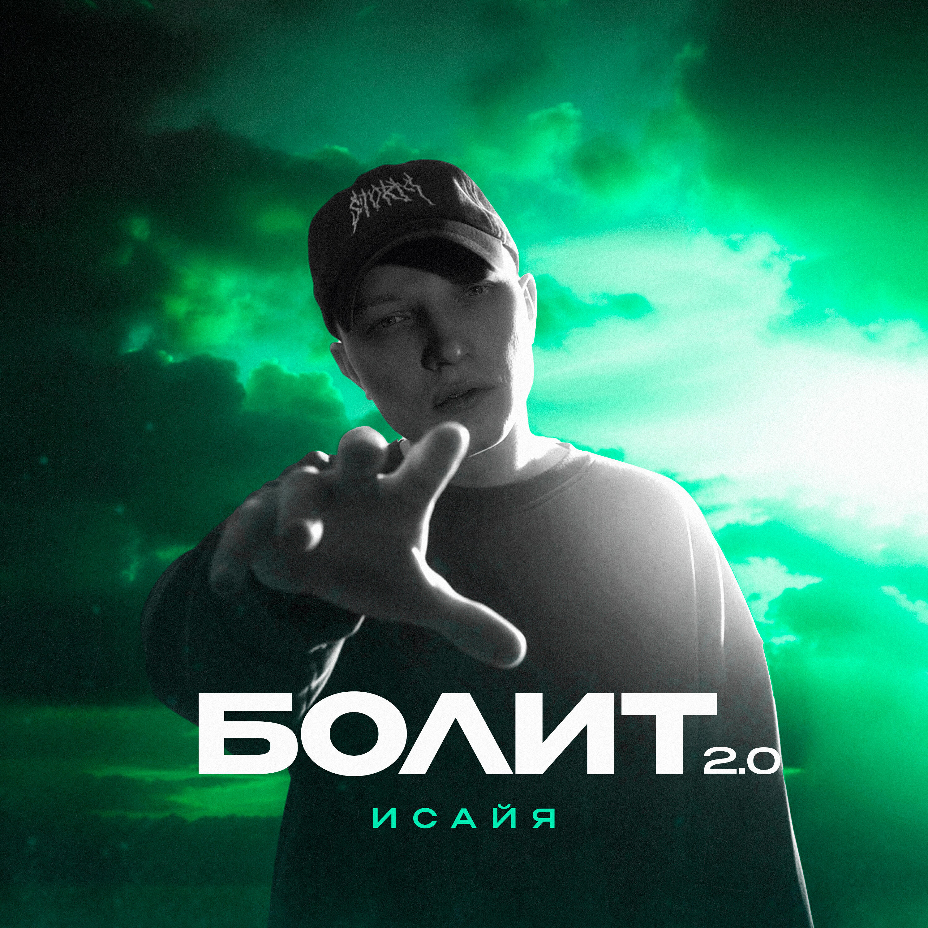 Релиз Болит 2.0