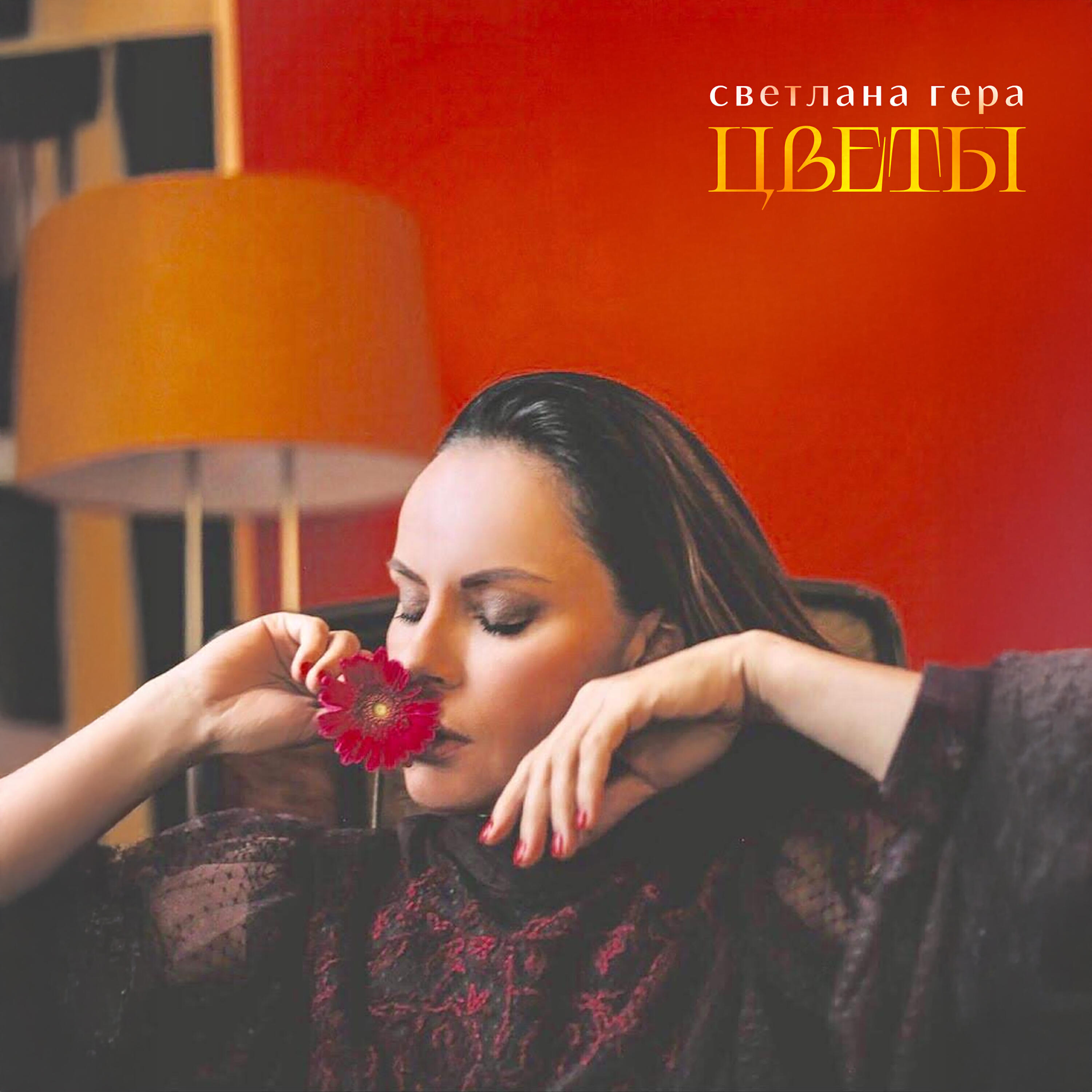 Релиз Цветы