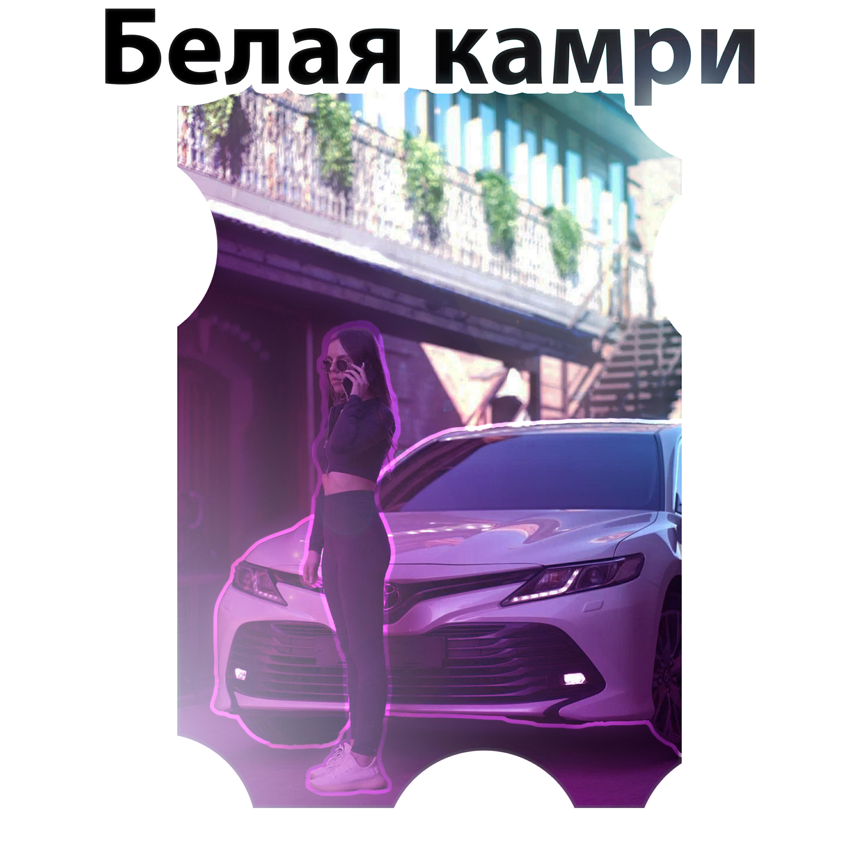 Постер альбома Белая камри