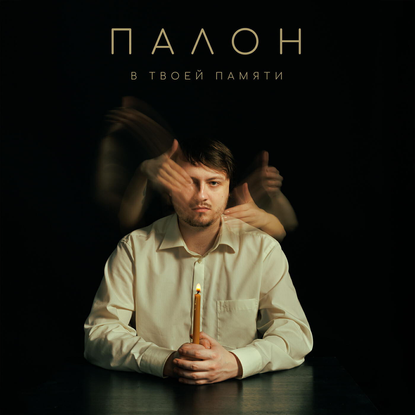 Релиз В твоей памяти