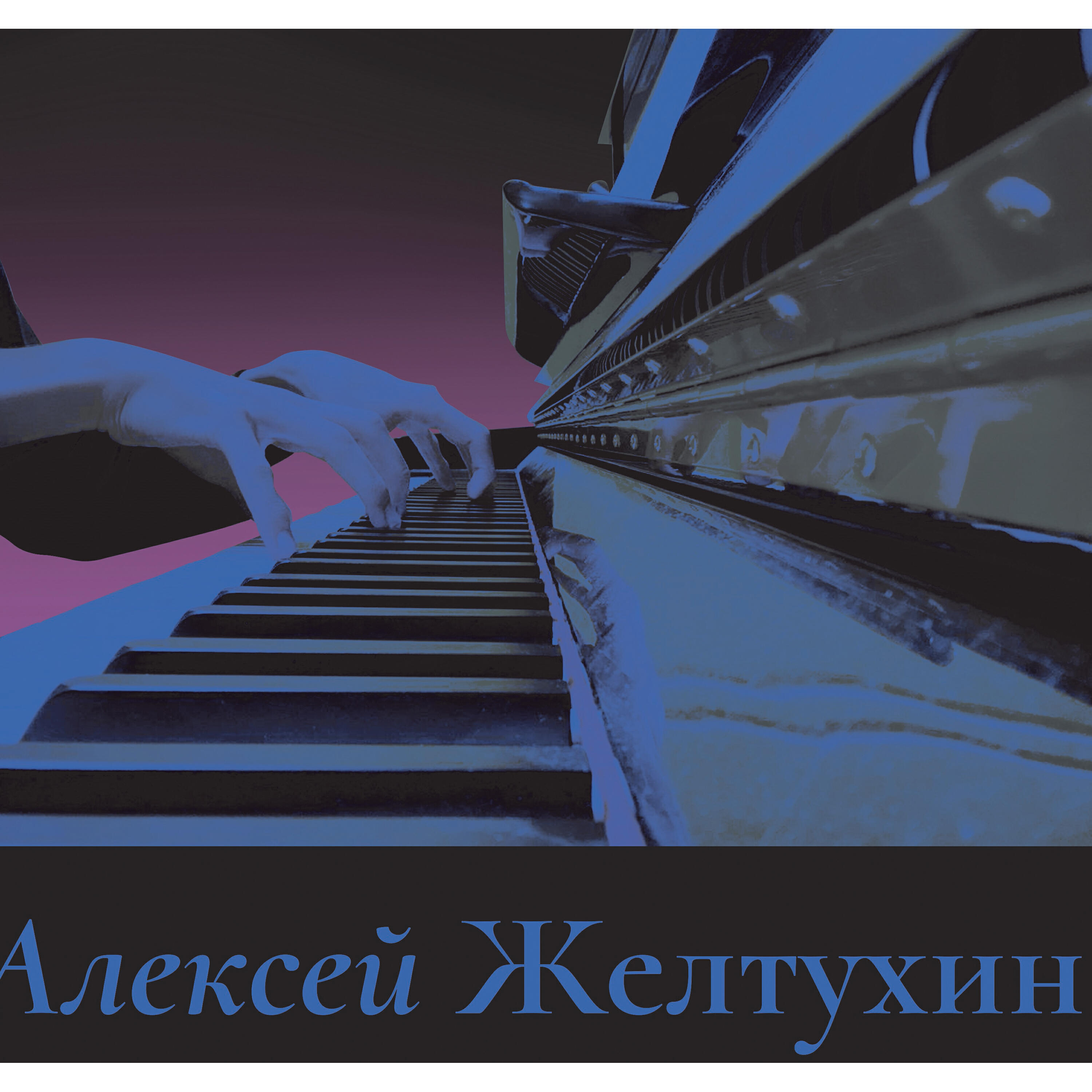 Алексей Желтухин