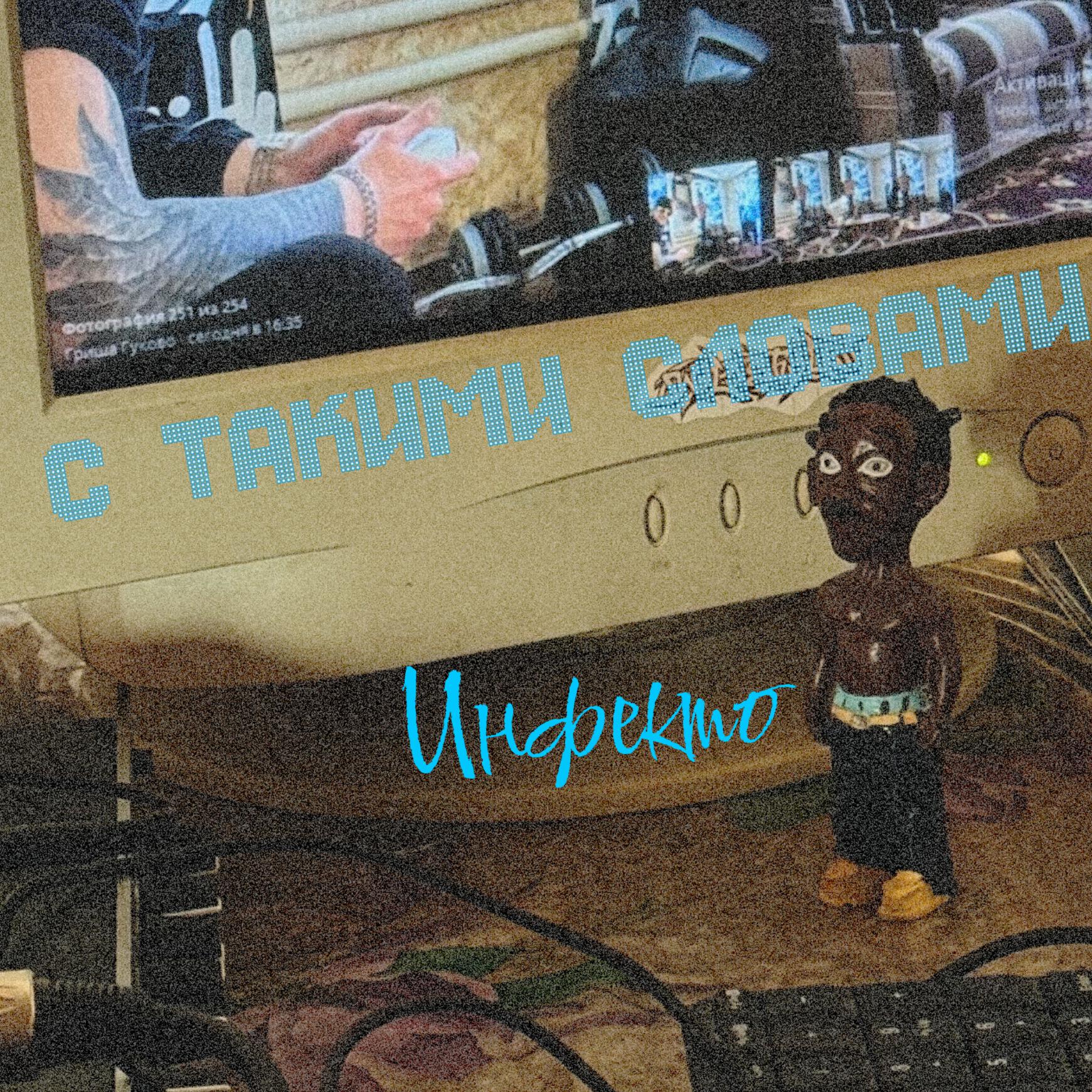 Релиз С такими словами