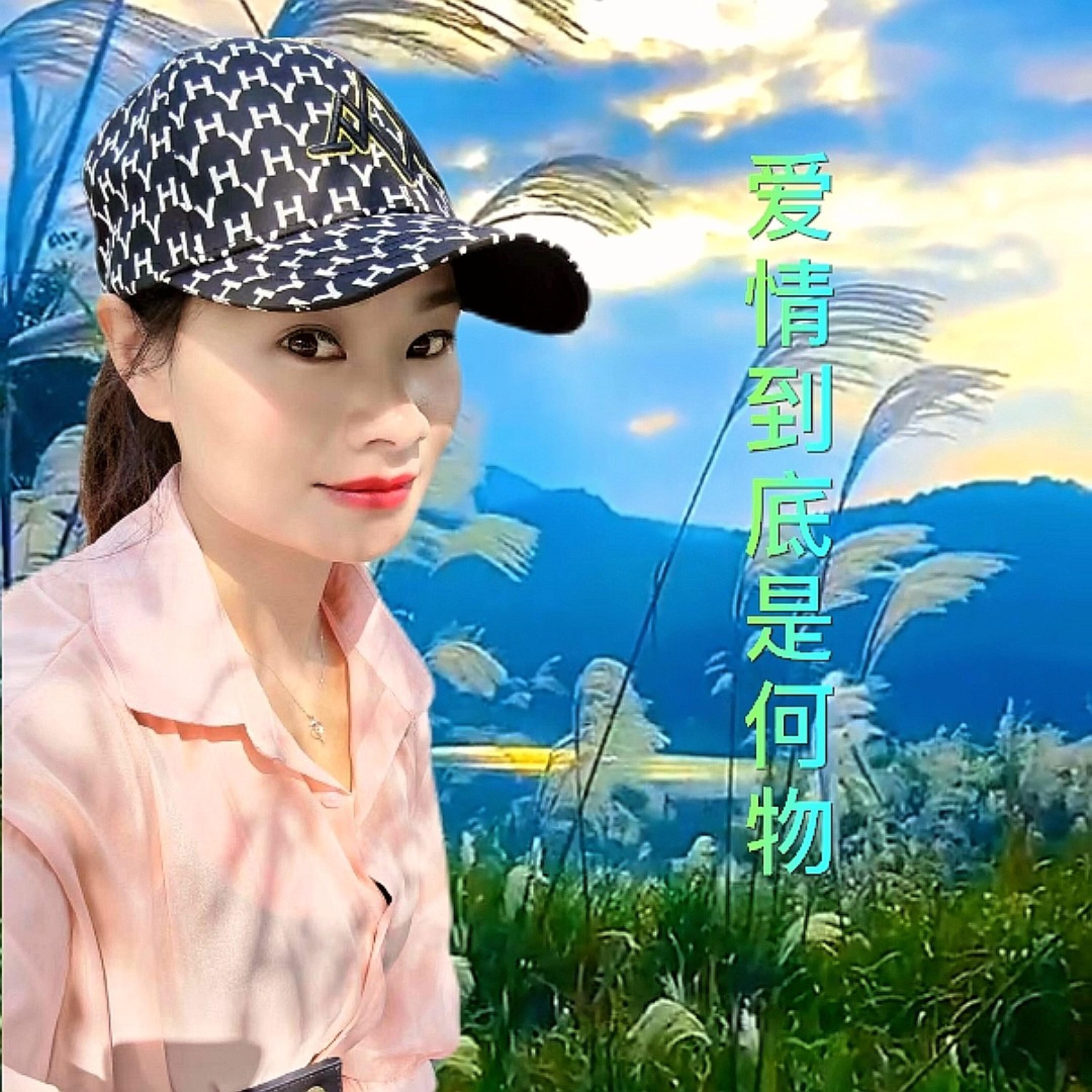 Релиз 爱情到底是何物