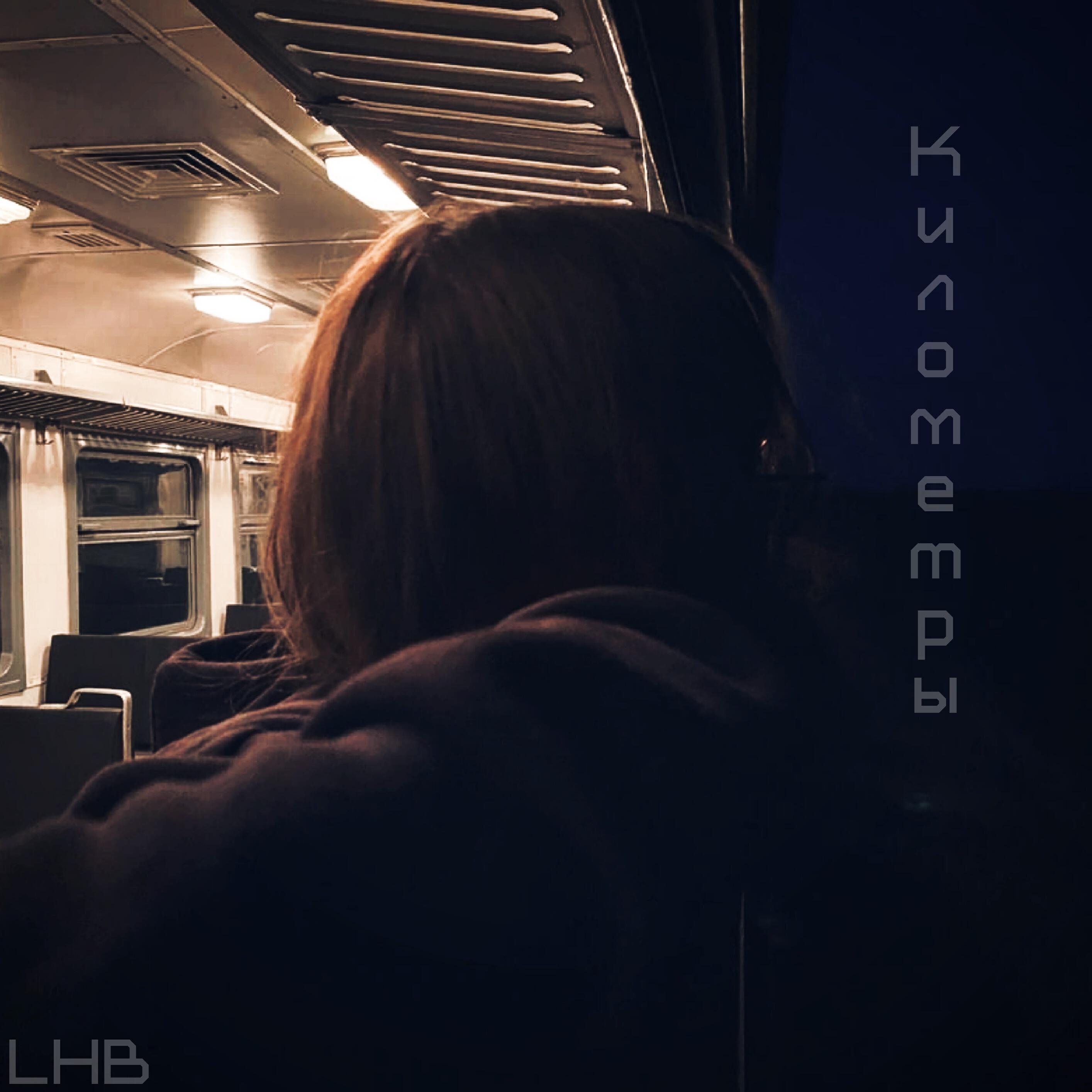Релиз Километры
