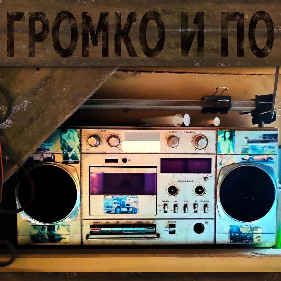 громко