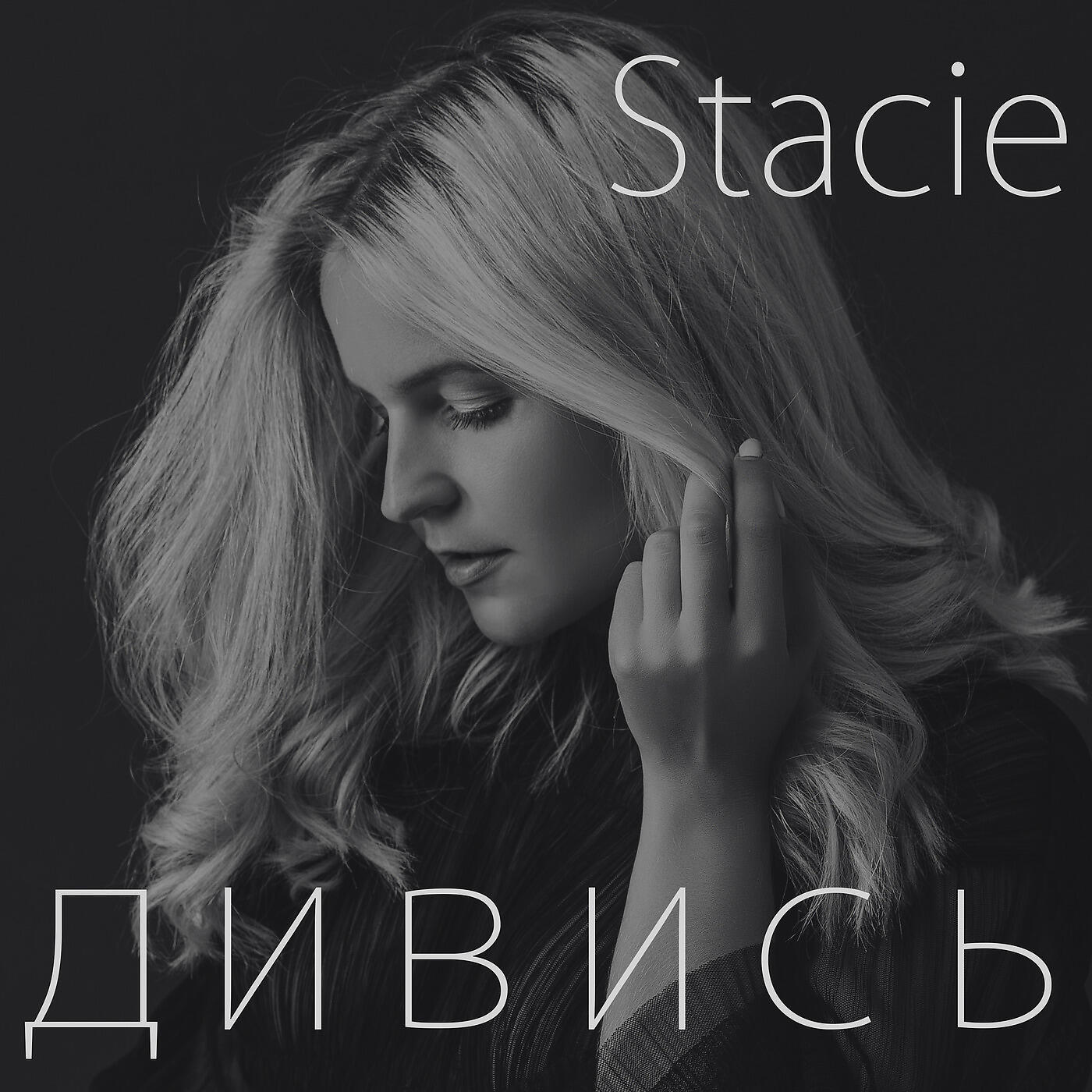 Постер альбома Дивись