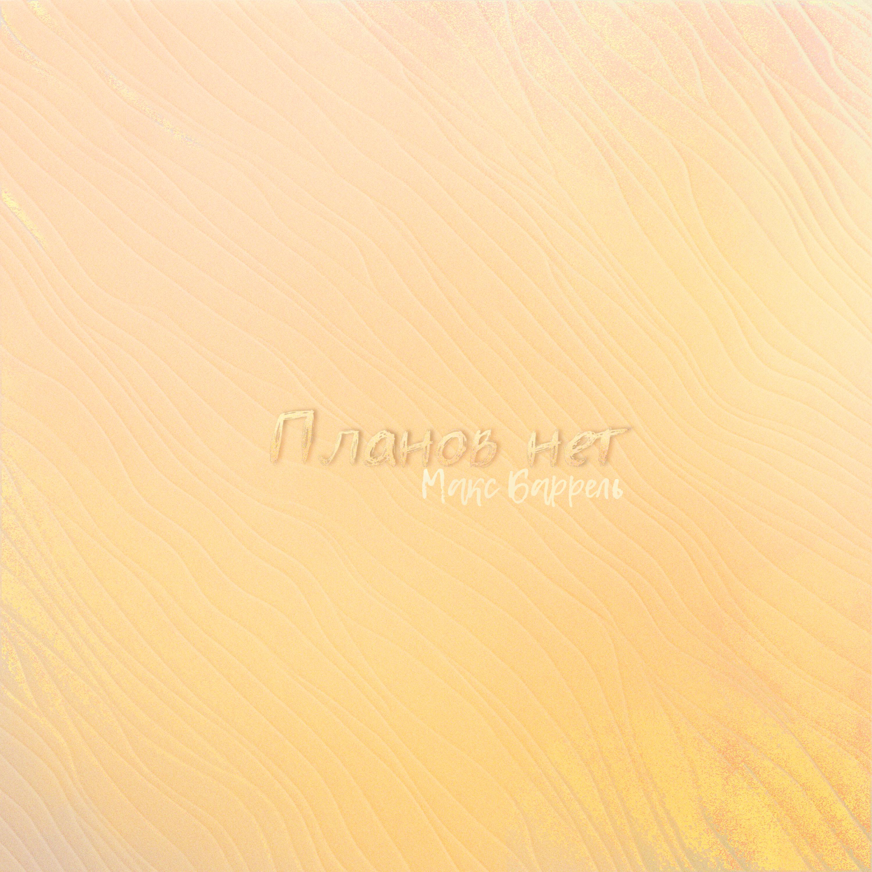 Релиз Планов нет