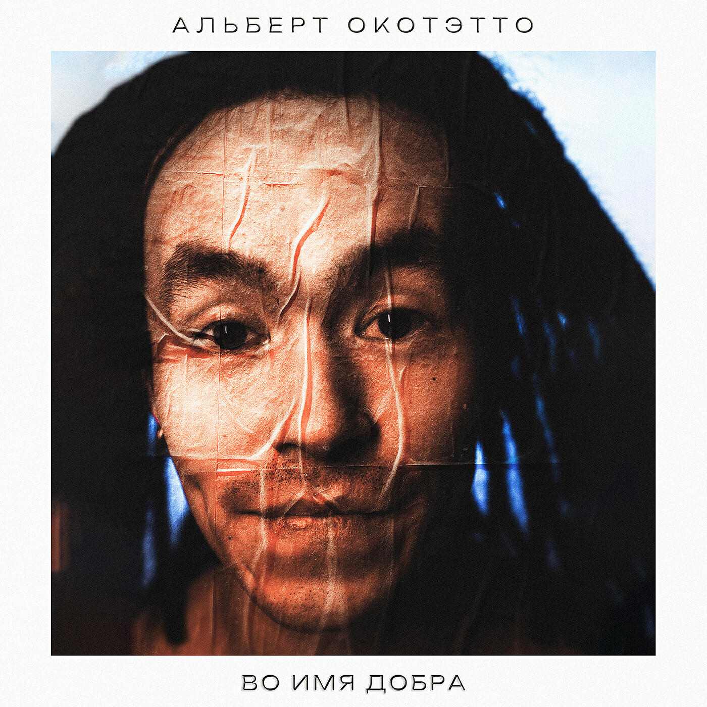 Релиз Во имя добра