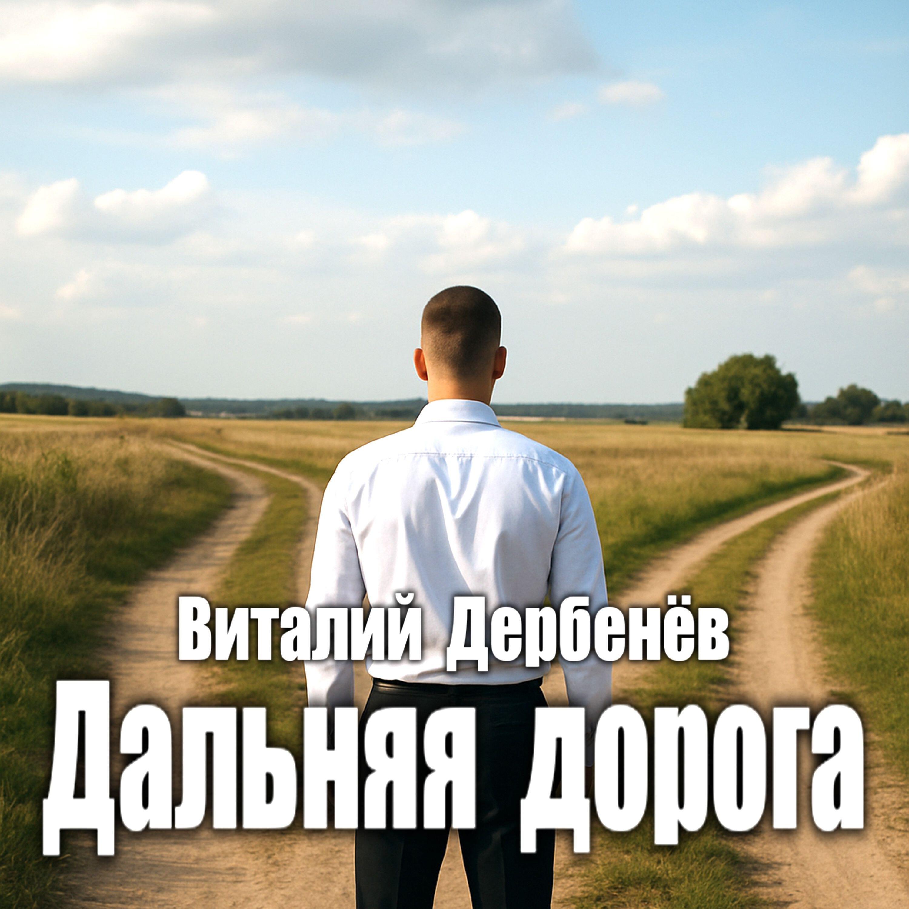 Виталий Дербенёв