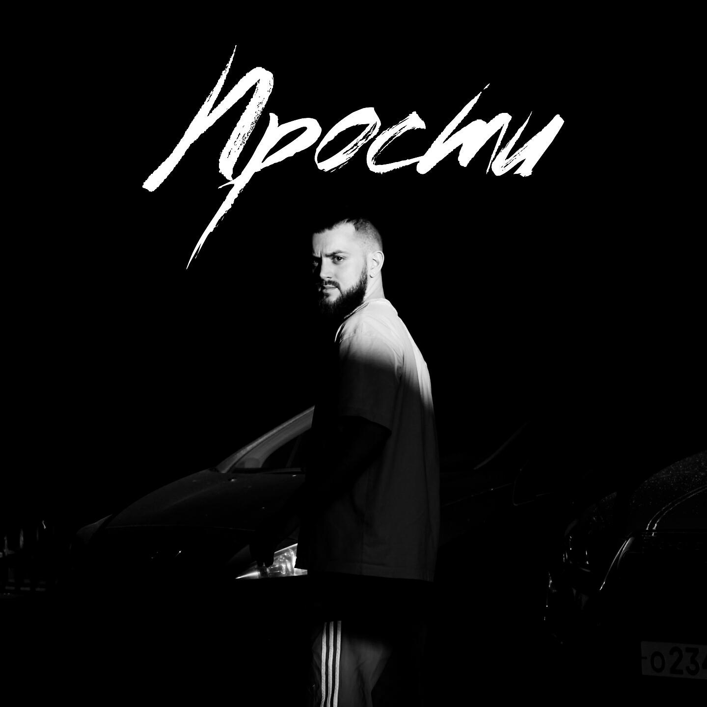 Релиз Прости