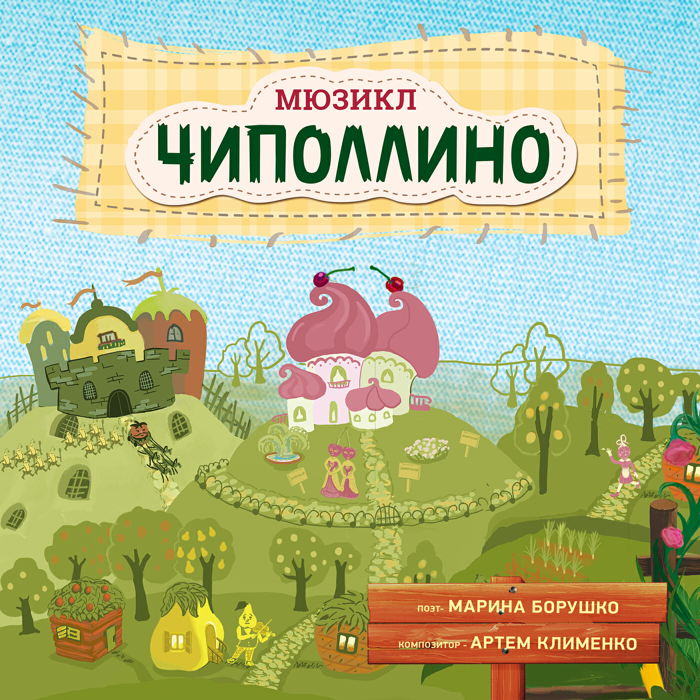 Релиз Мюзикл Чиполлино