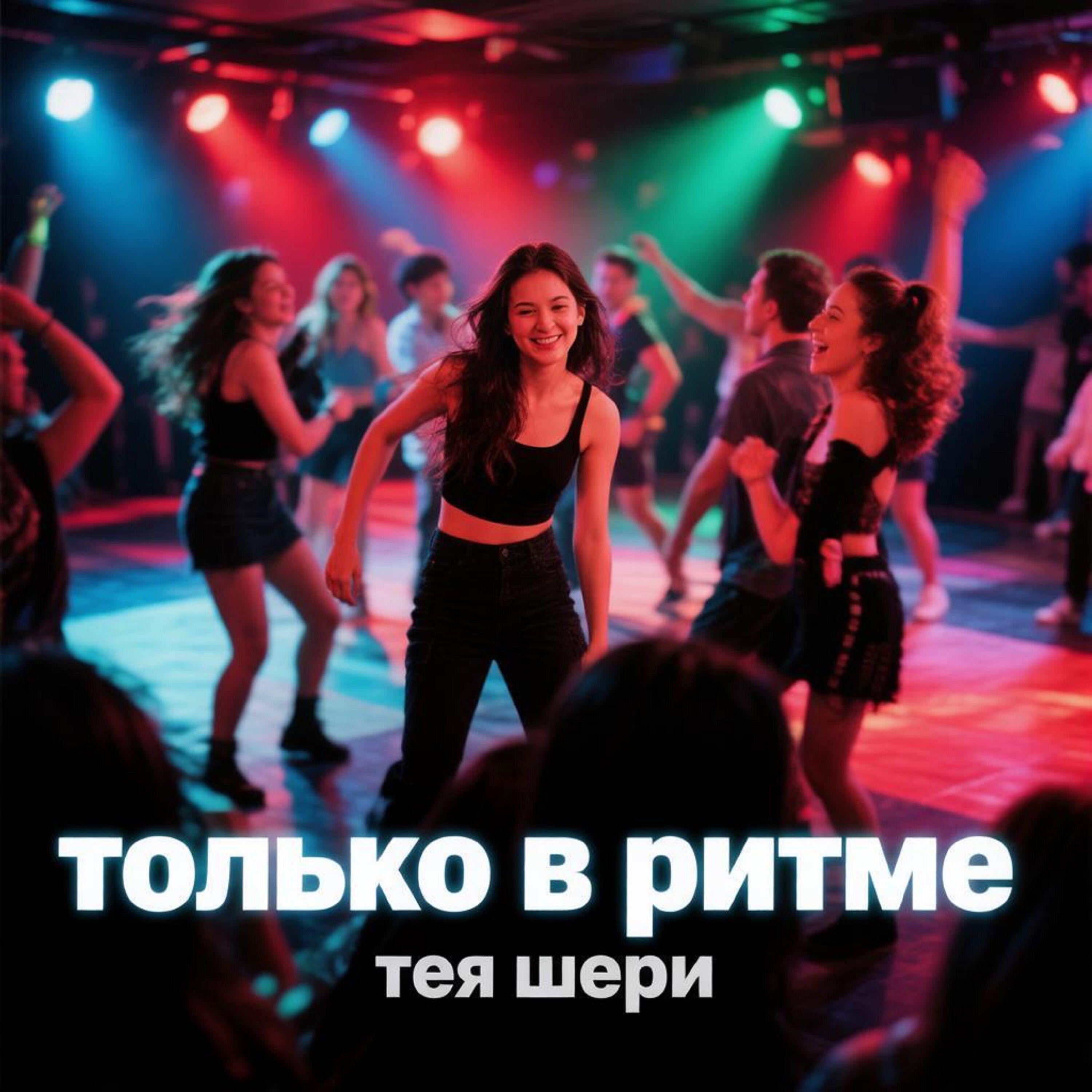 Релиз ТОЛЬКО В РИТМЕ