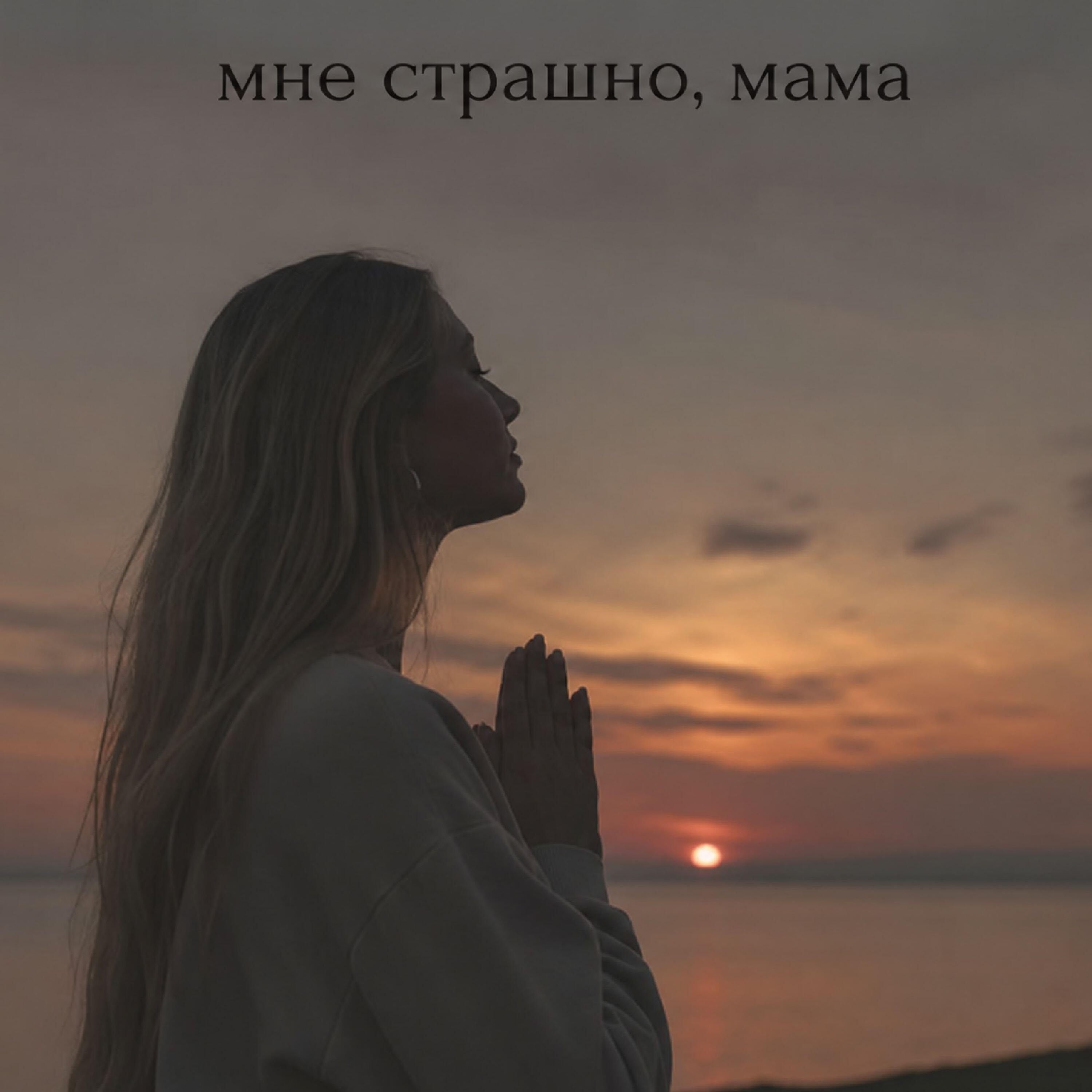 Релиз мне страшно, мама