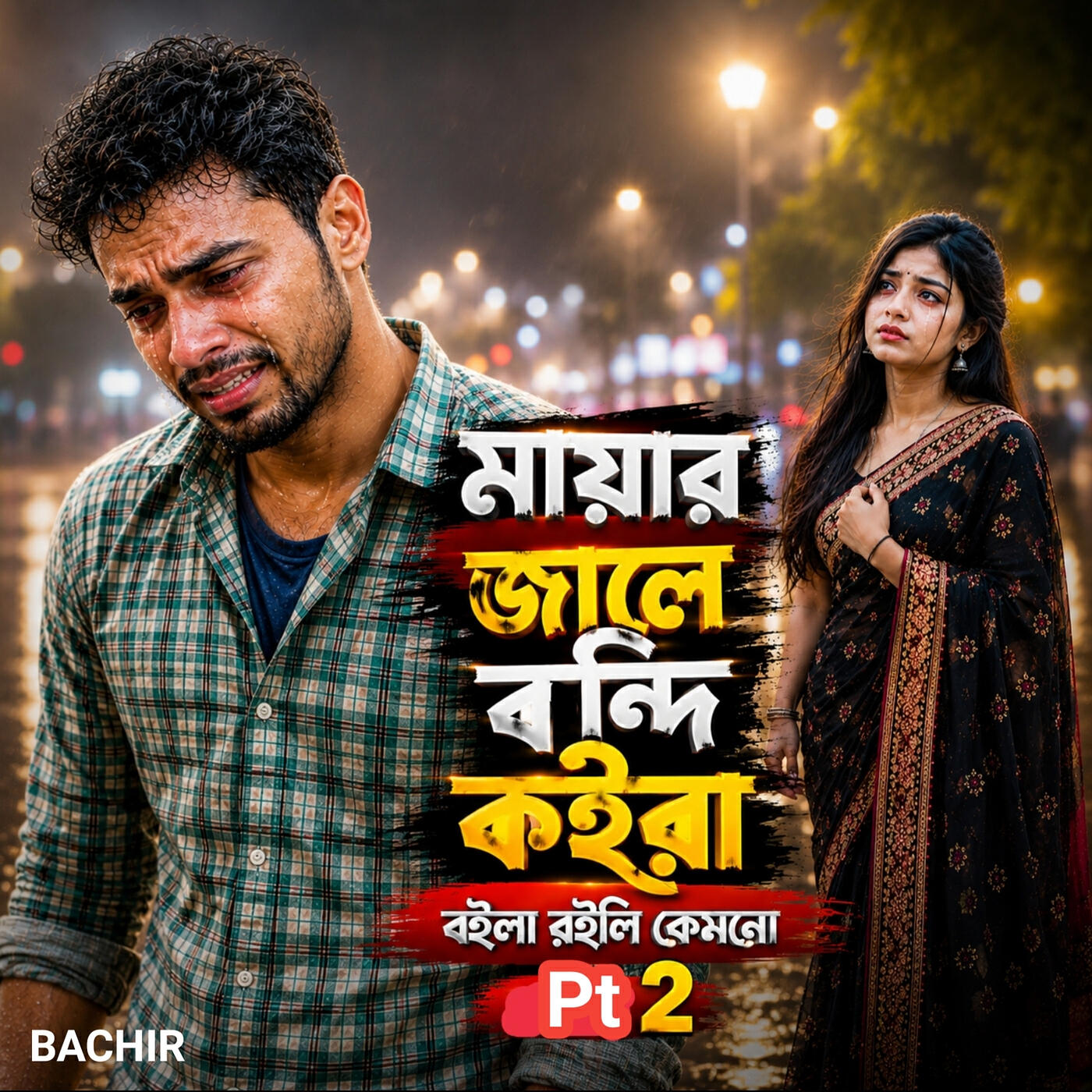 Релиз মায়ার জালে বন্দি কইরা বইলা রইলি কেমনো , Pt. 2