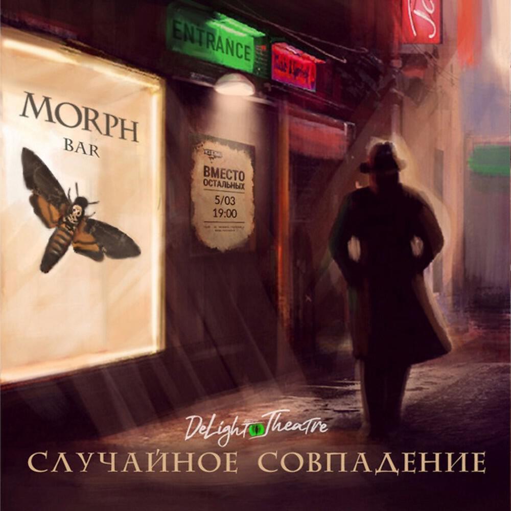 Релиз Случайное Совпадение