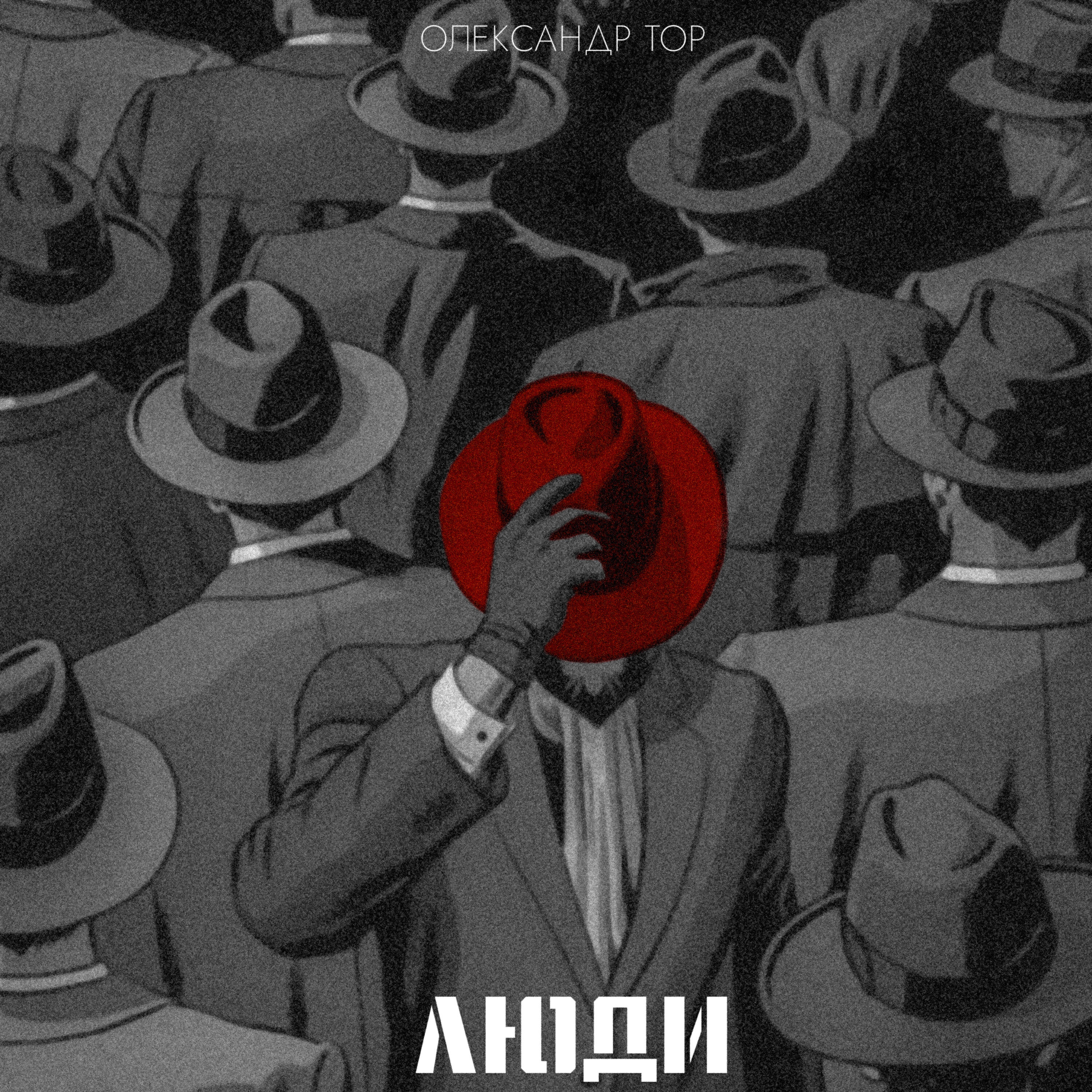 Релиз Люди