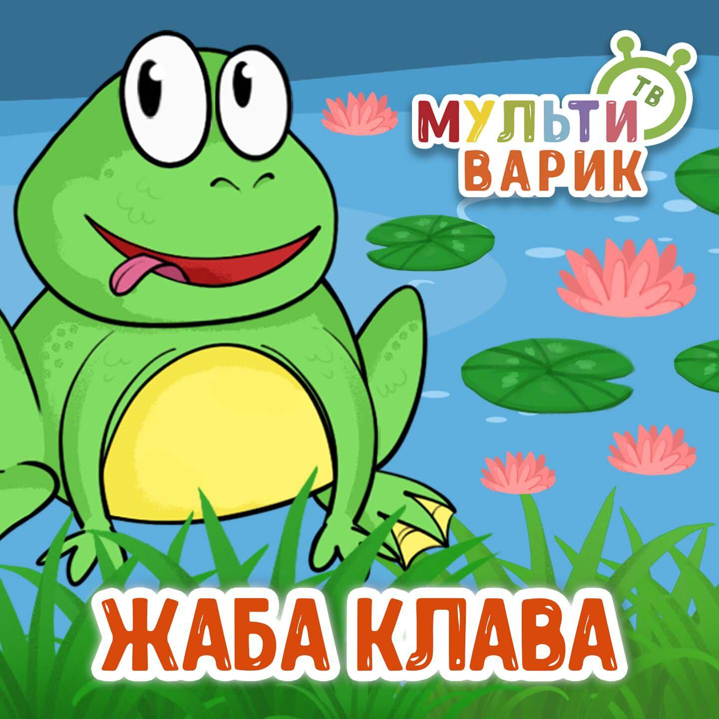 Релиз Жаба Клава