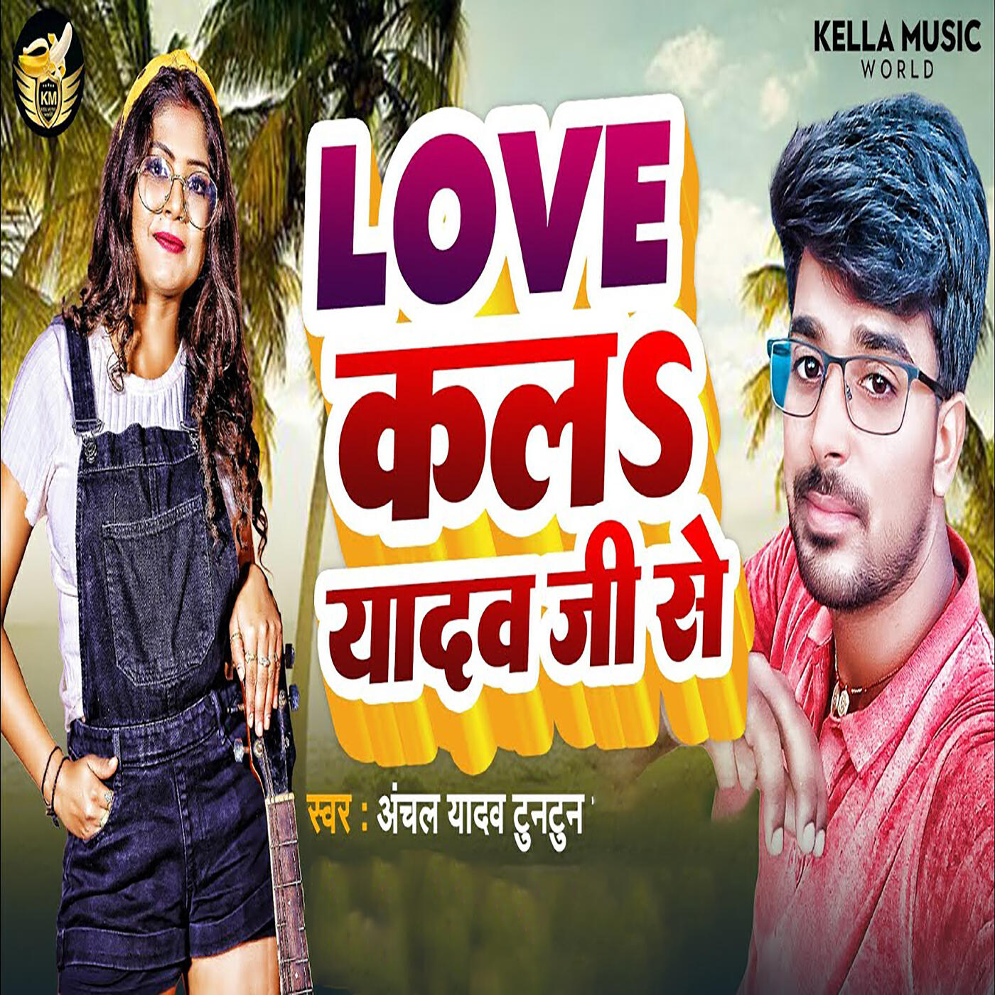 Релиз Love Kala Yadav Ji Se