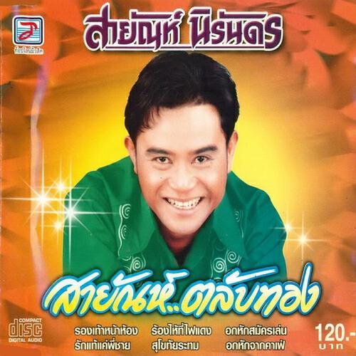 Релиз Sayan Talap Thong