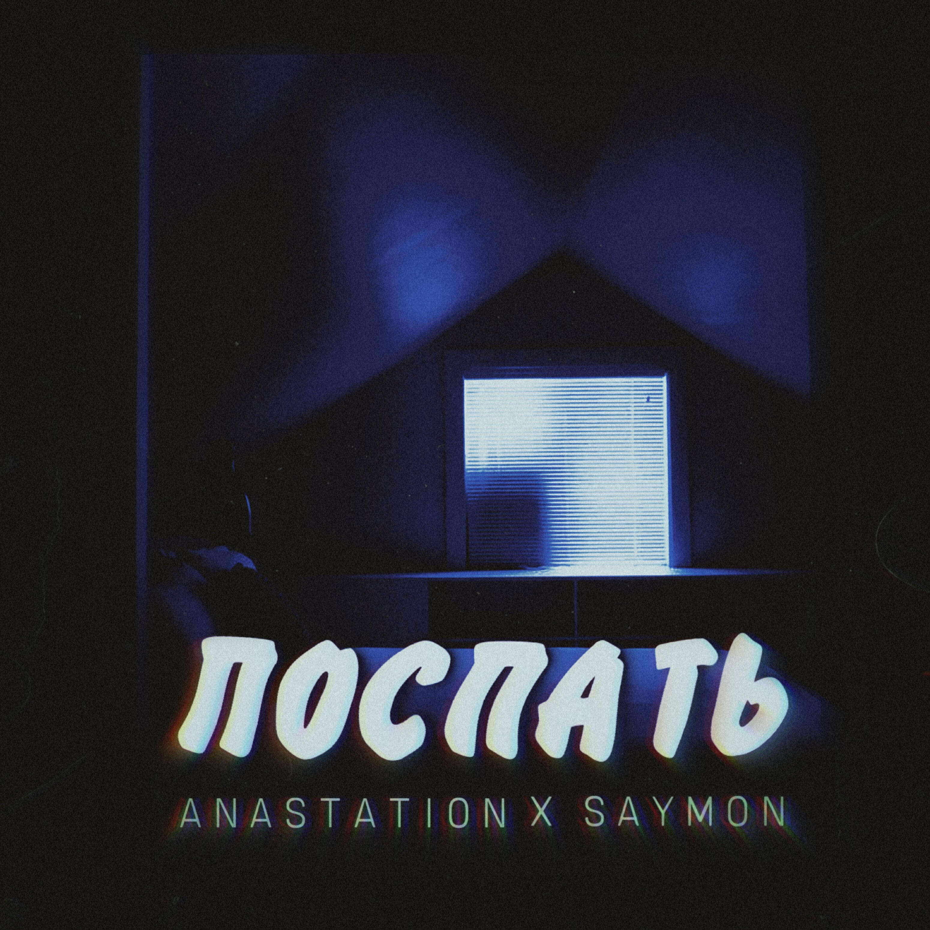 Релиз Поспать