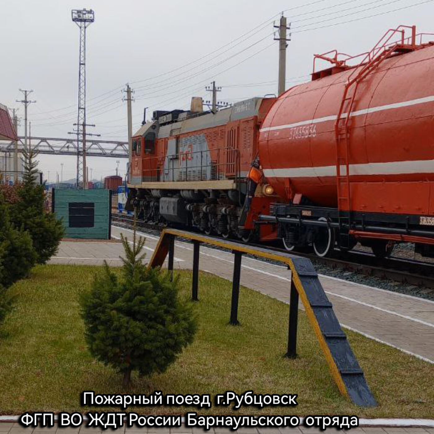 Релиз Пожарный поезд г. Рубцовск ФГП ВО ЖДТ России