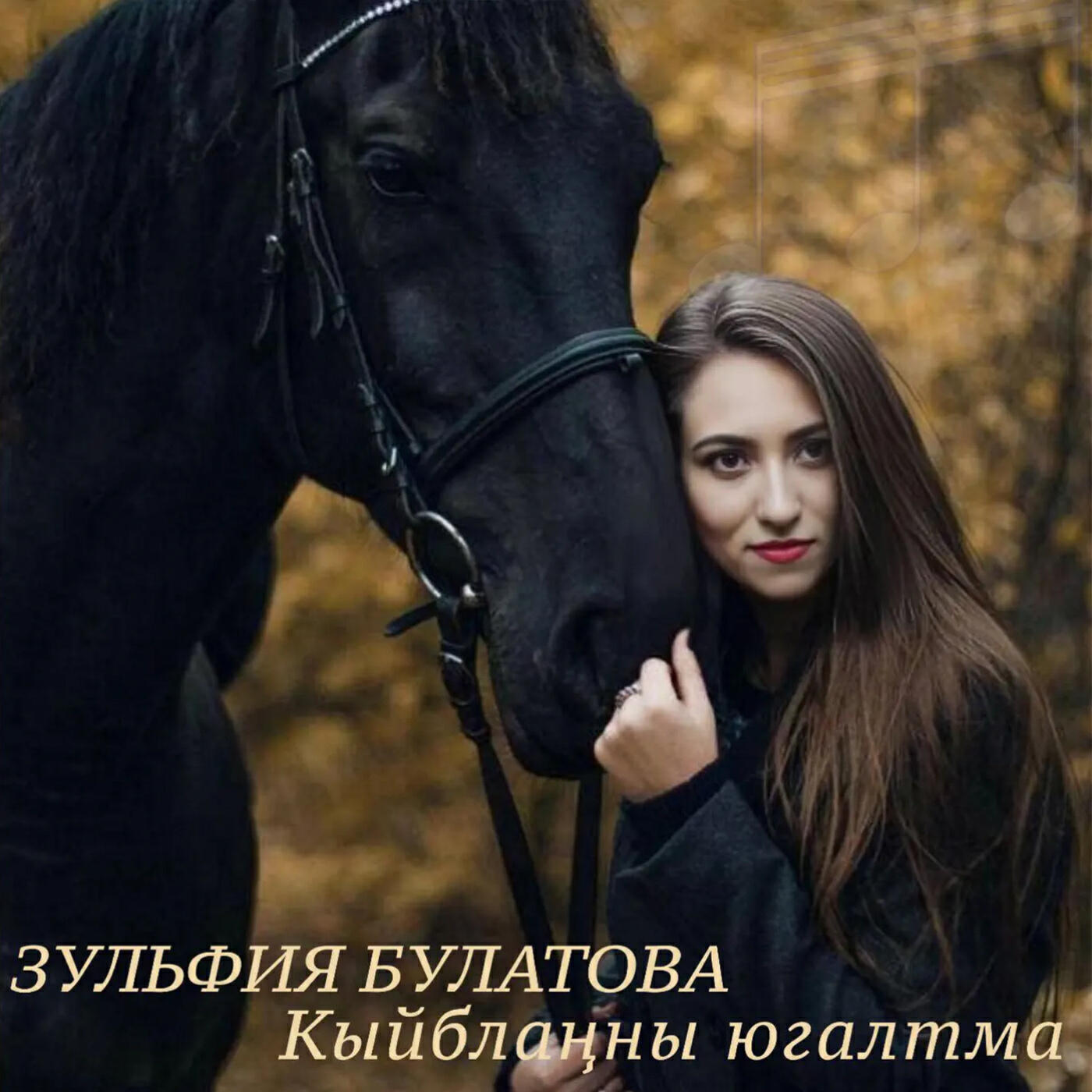 Релиз Кыйбланны югалтма