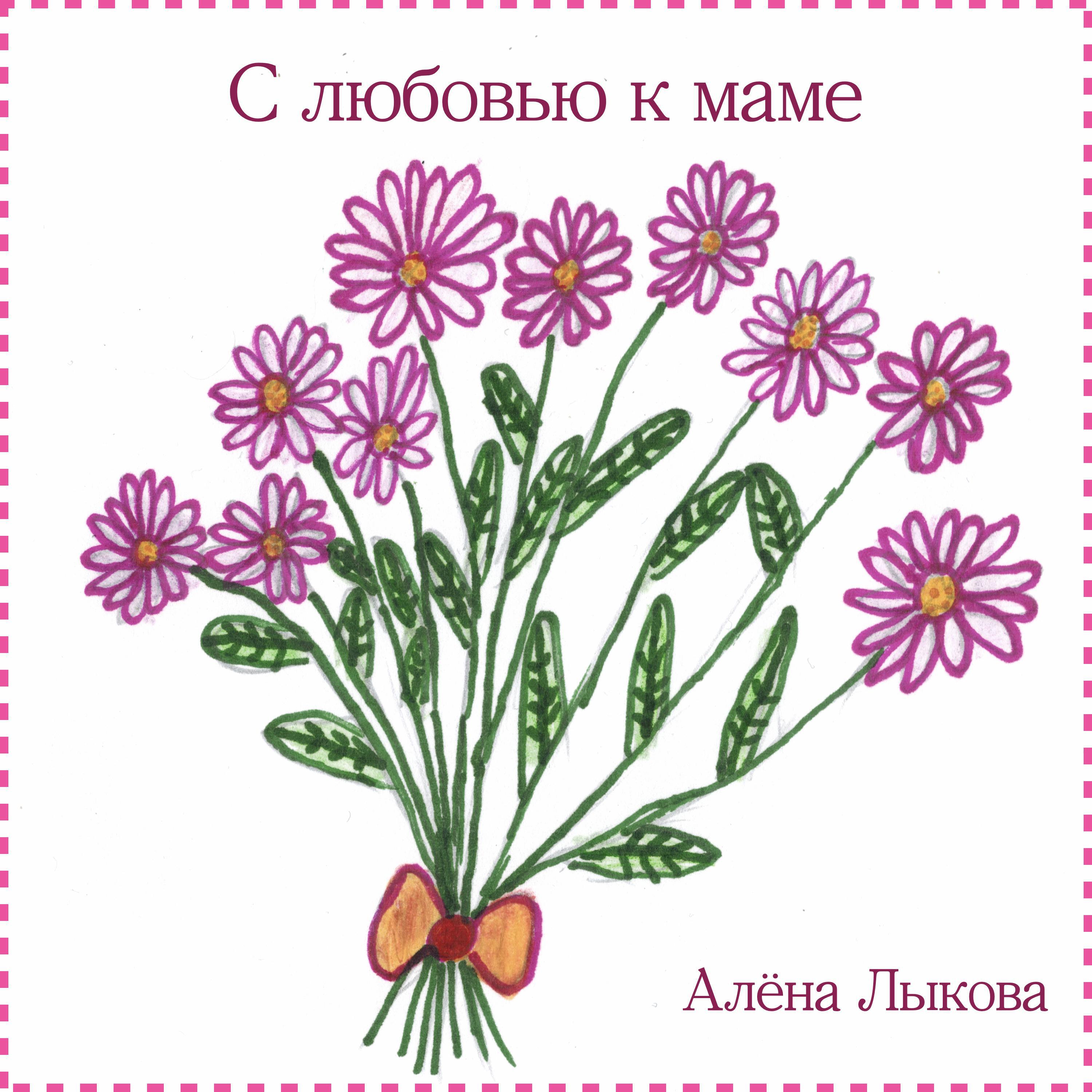 Релиз С любовью к маме