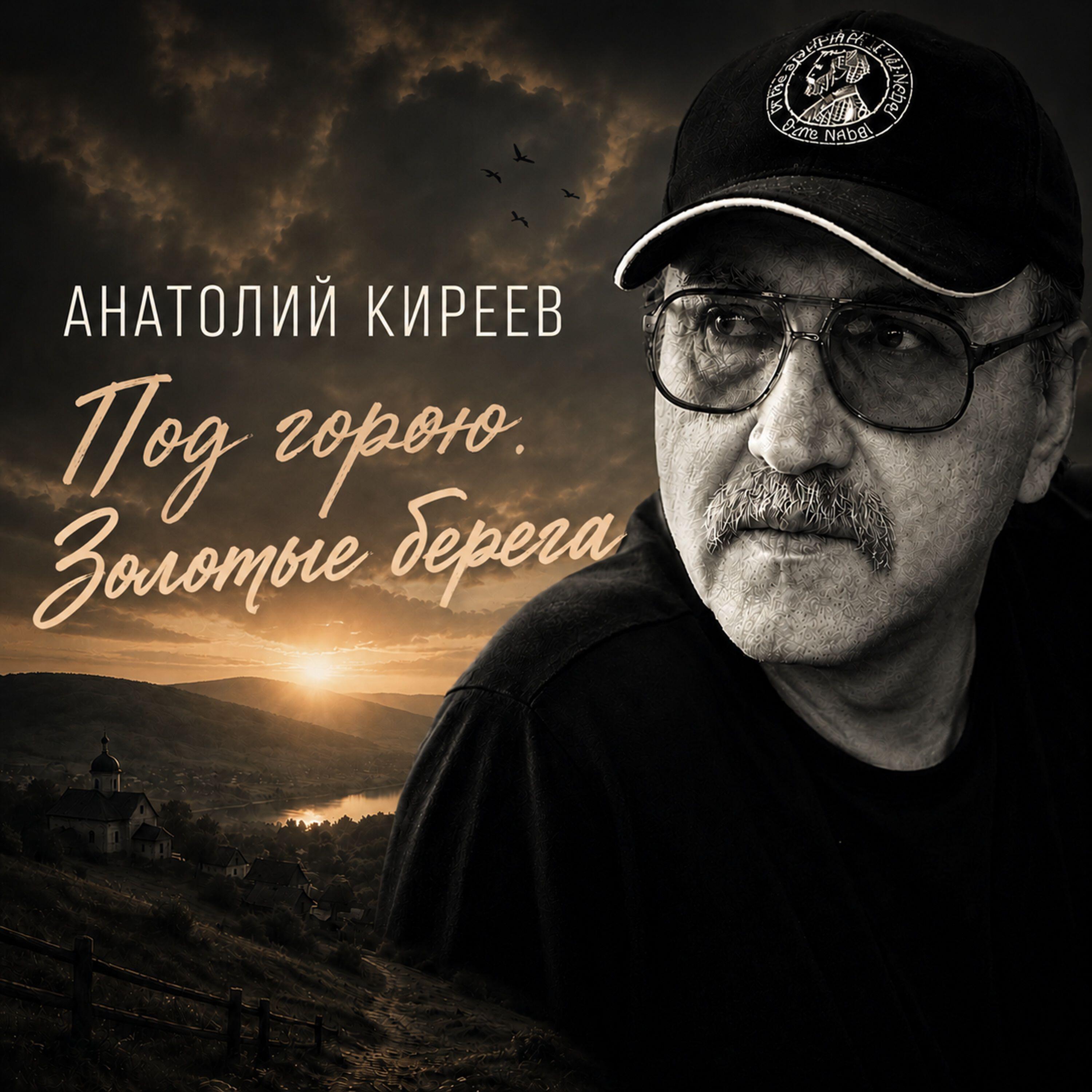 Релиз Под горою. Золотые берега