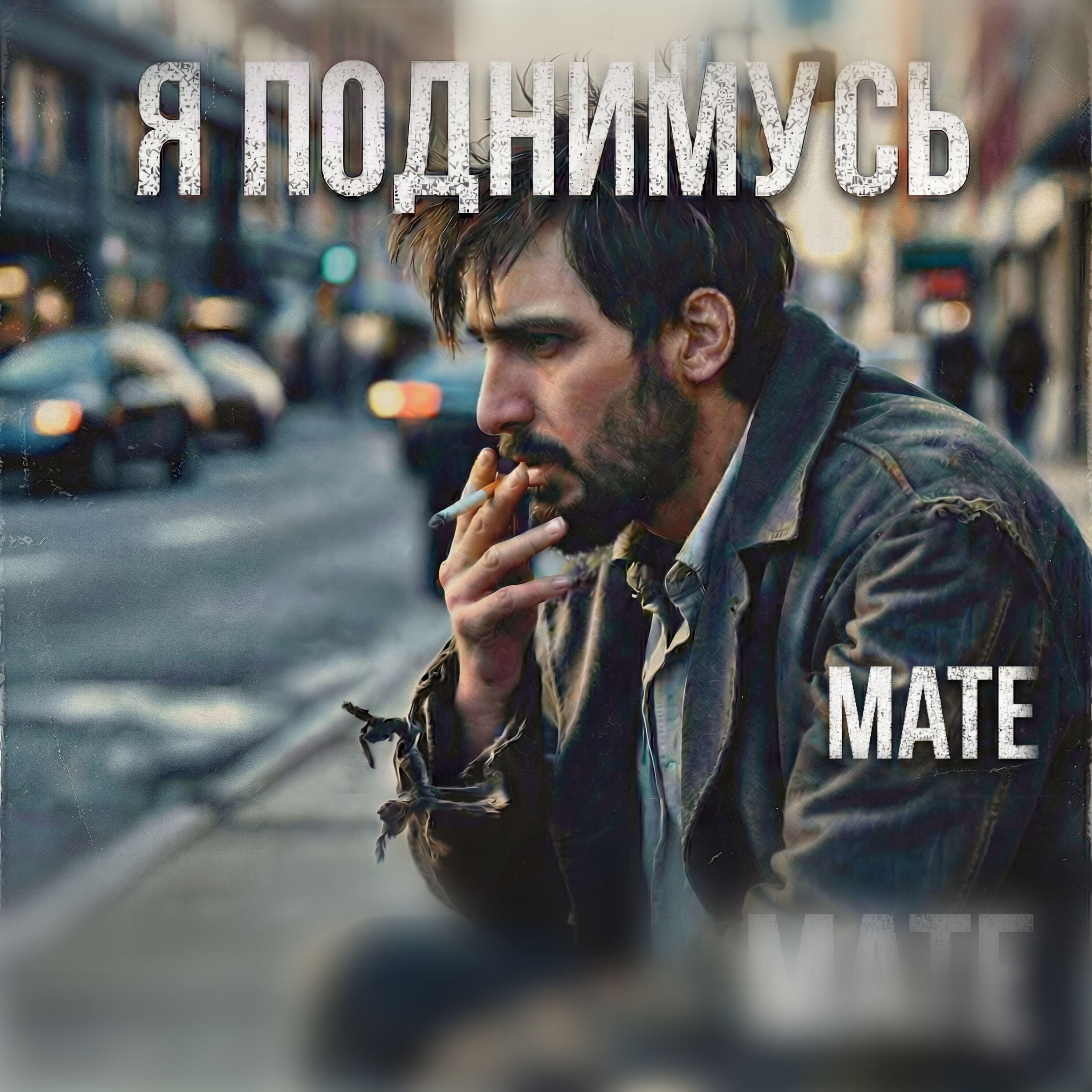 Релиз Я поднимусь