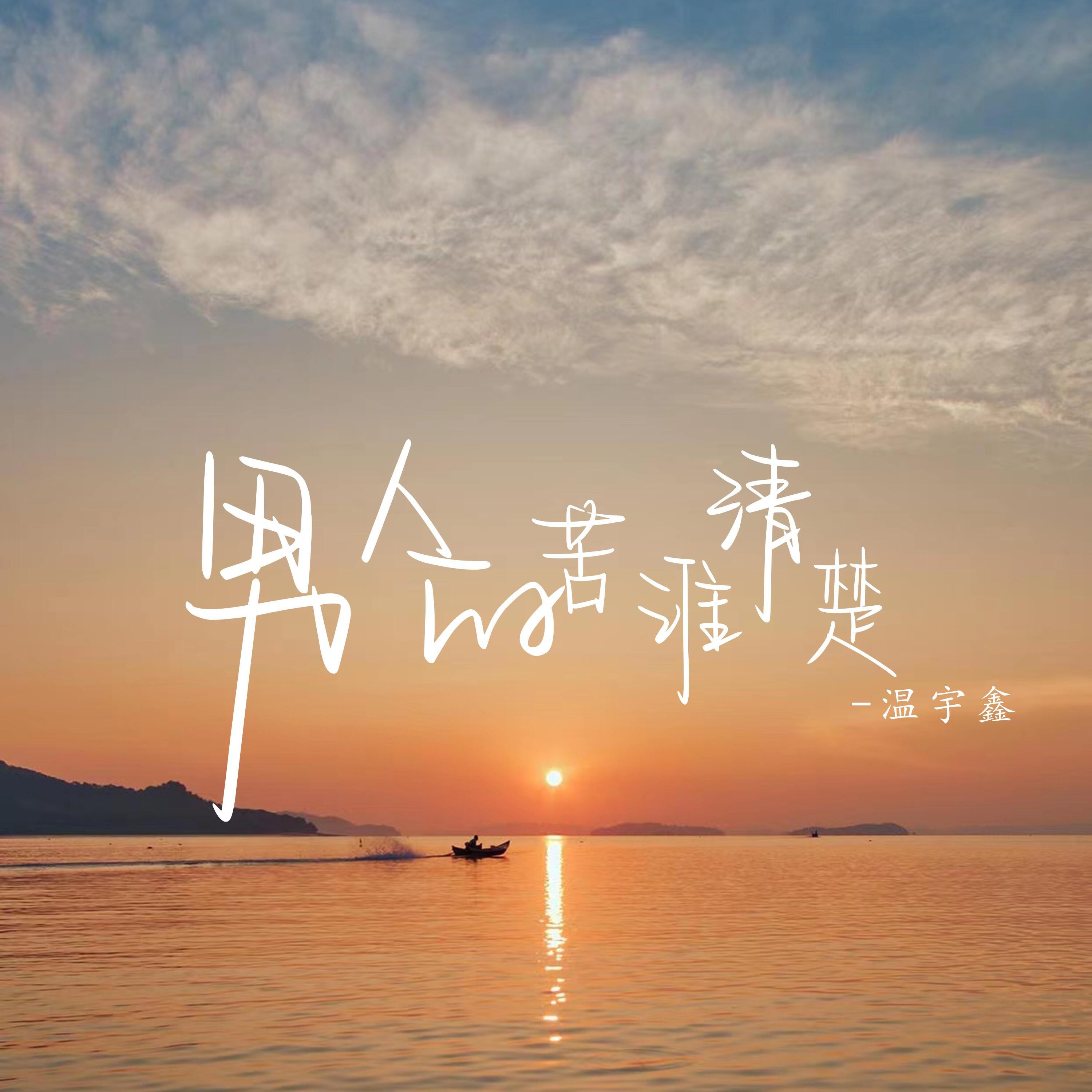 Релиз 男人的苦谁清楚