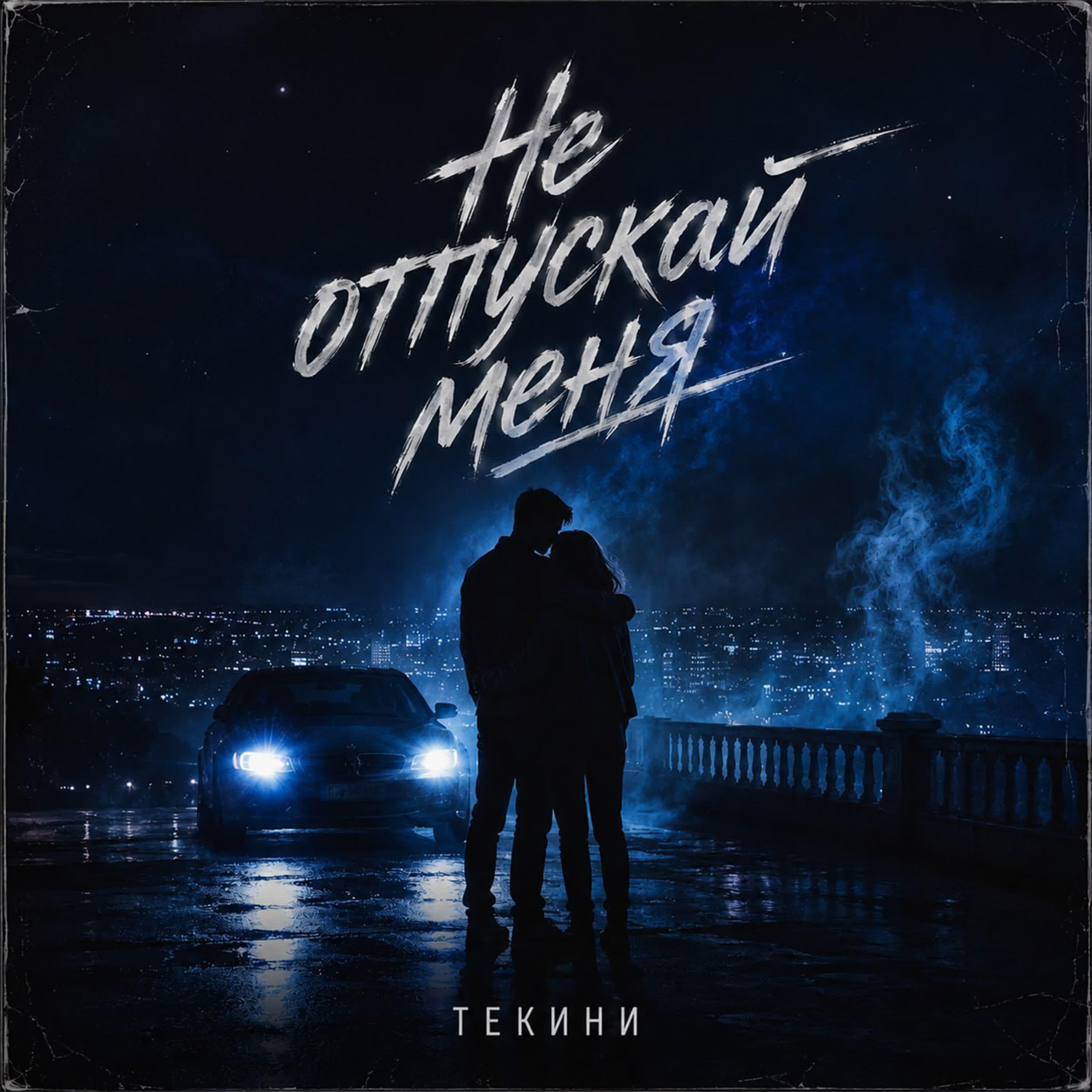 Релиз Не отпускай меня