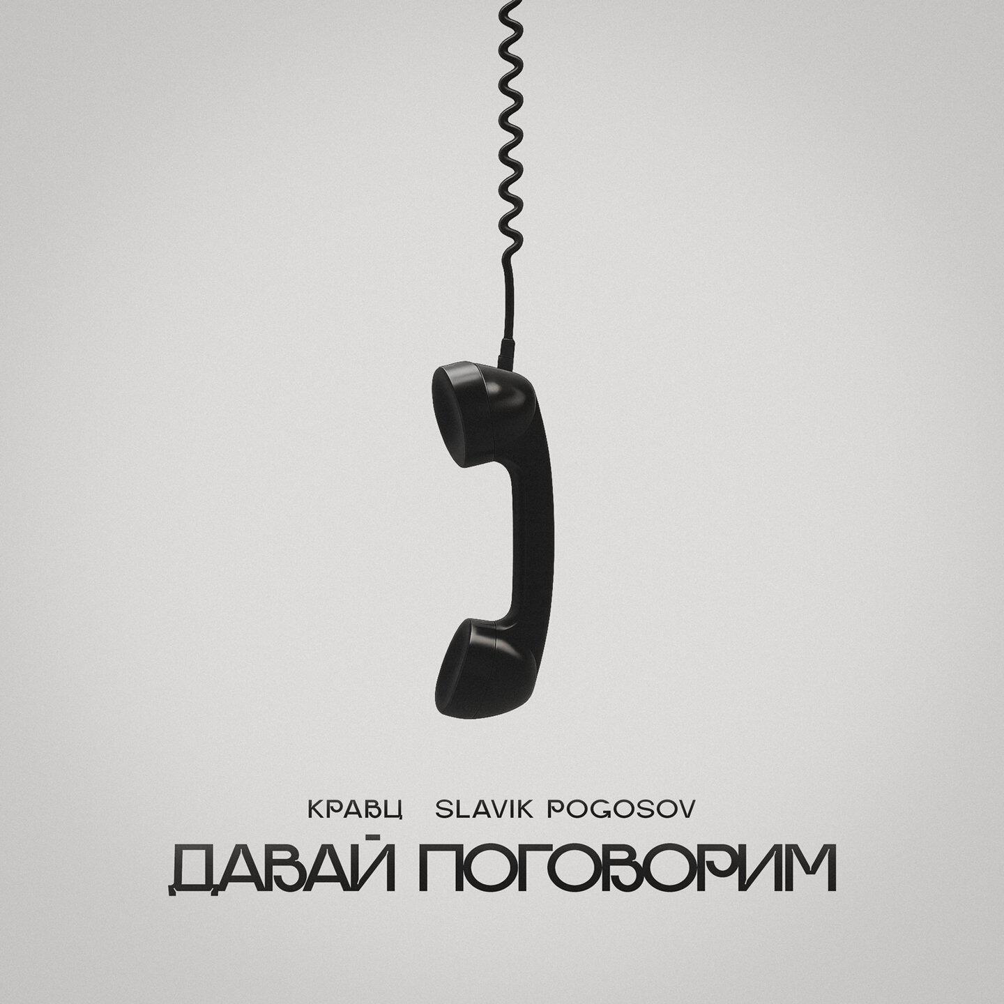 Релиз Давай поговорим