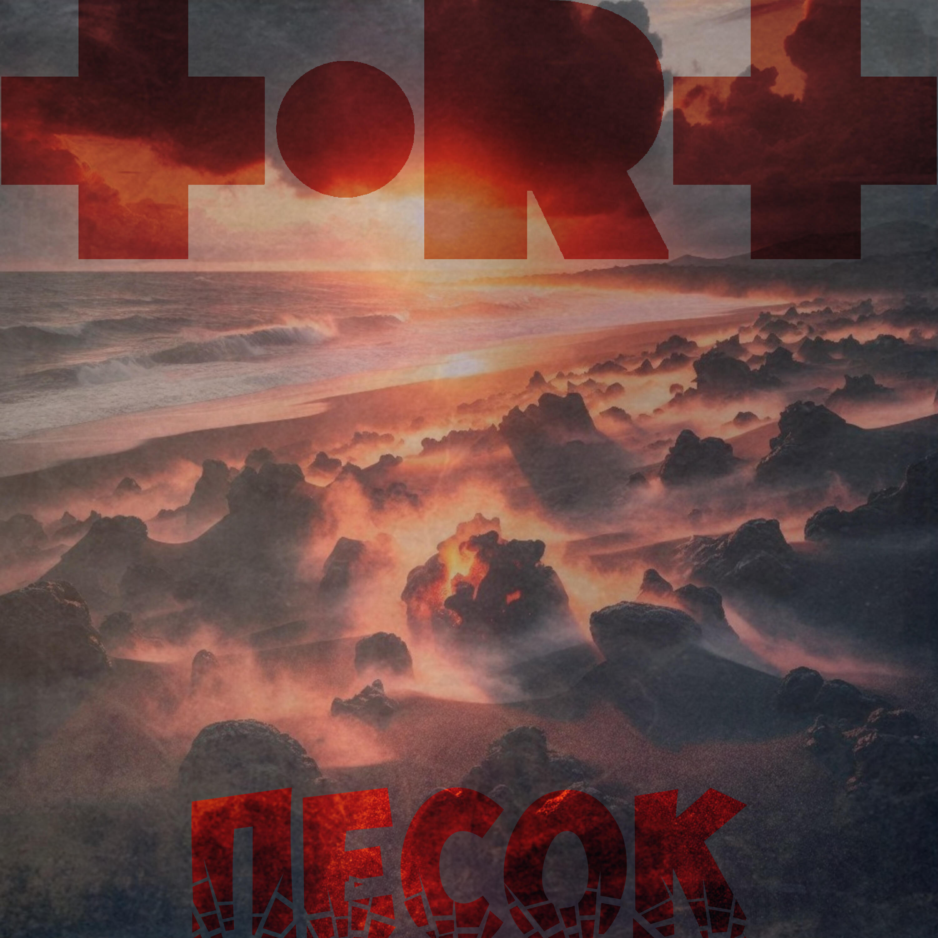 Постер альбома Песок