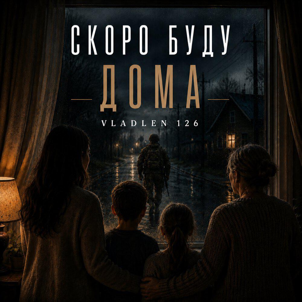 Релиз Скоро буду дома