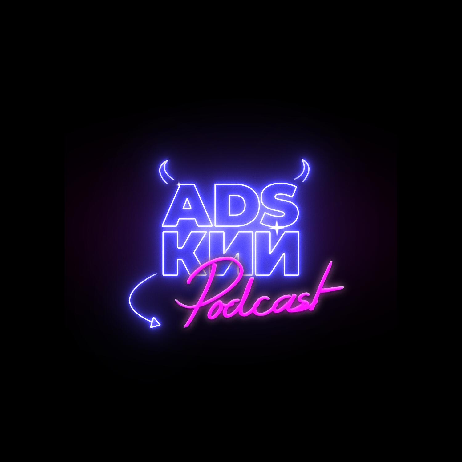 Подкаст ADSкий Podcast