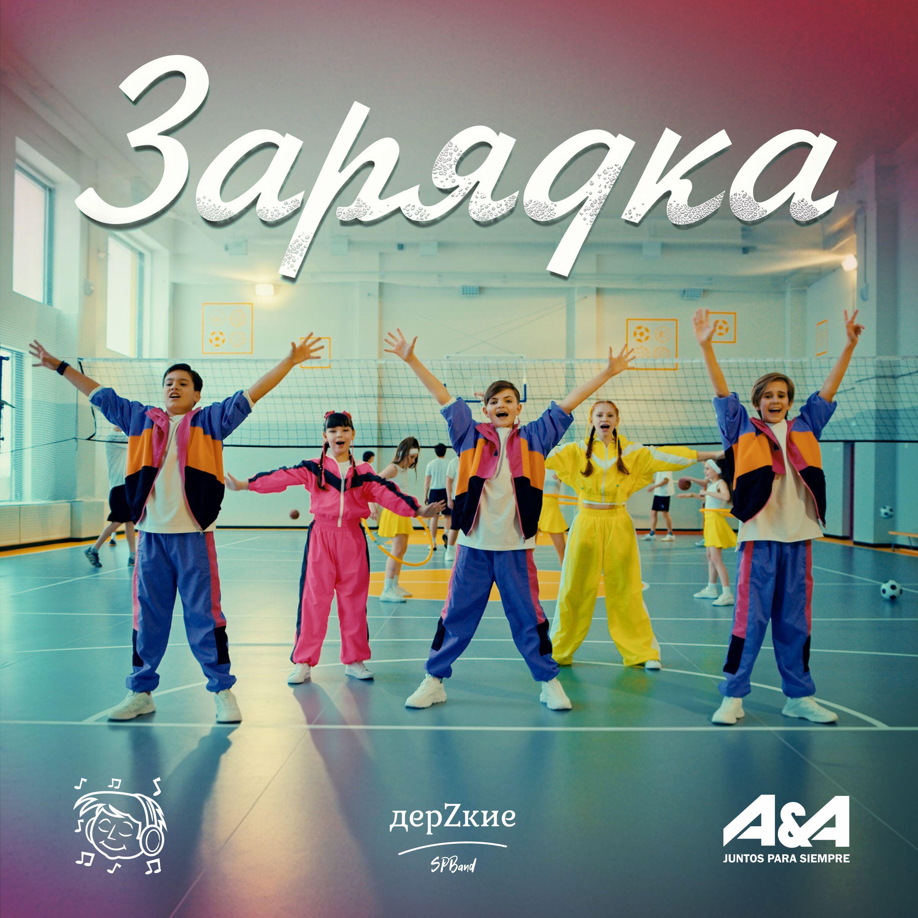 Релиз Зарядка