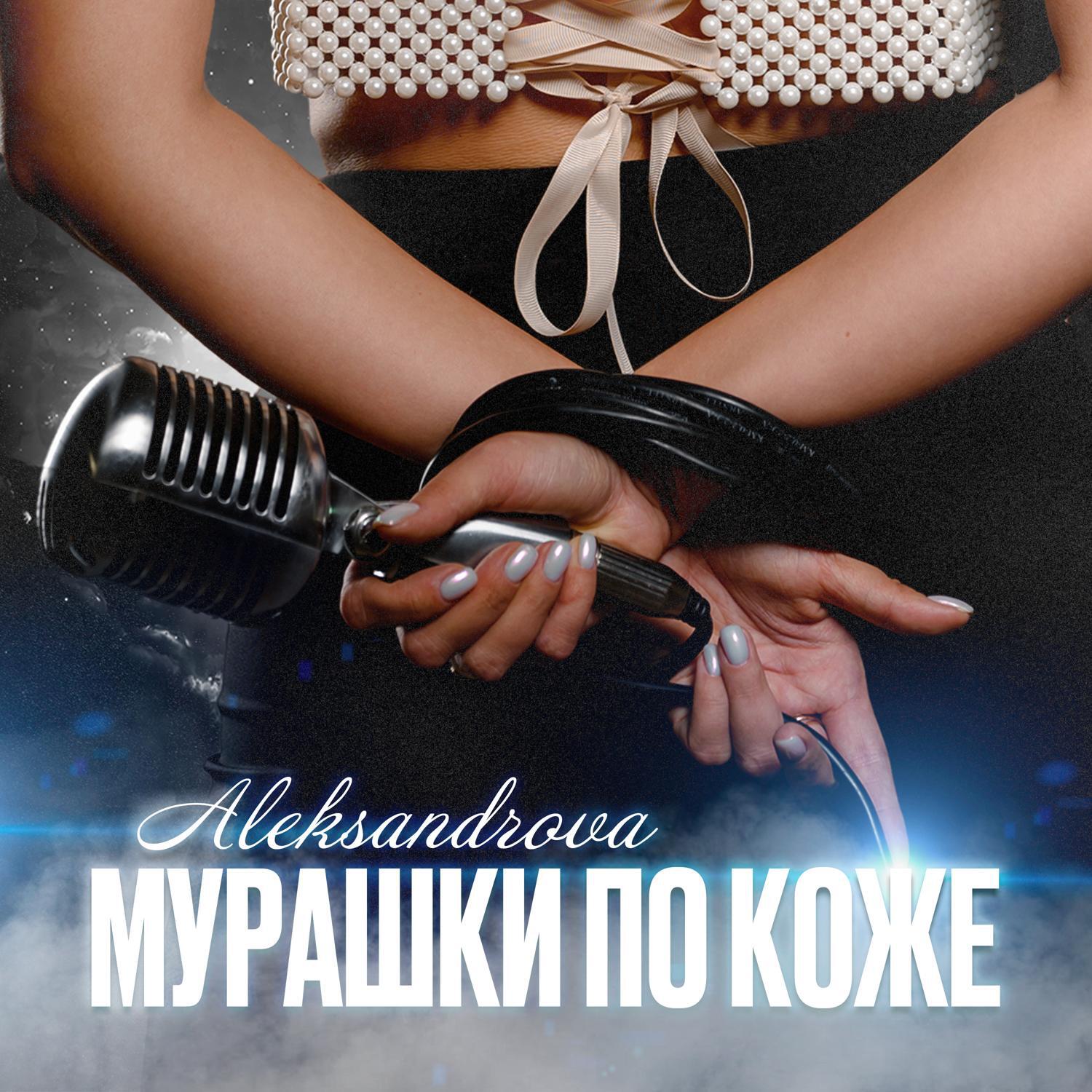 Релиз Мурашки по коже