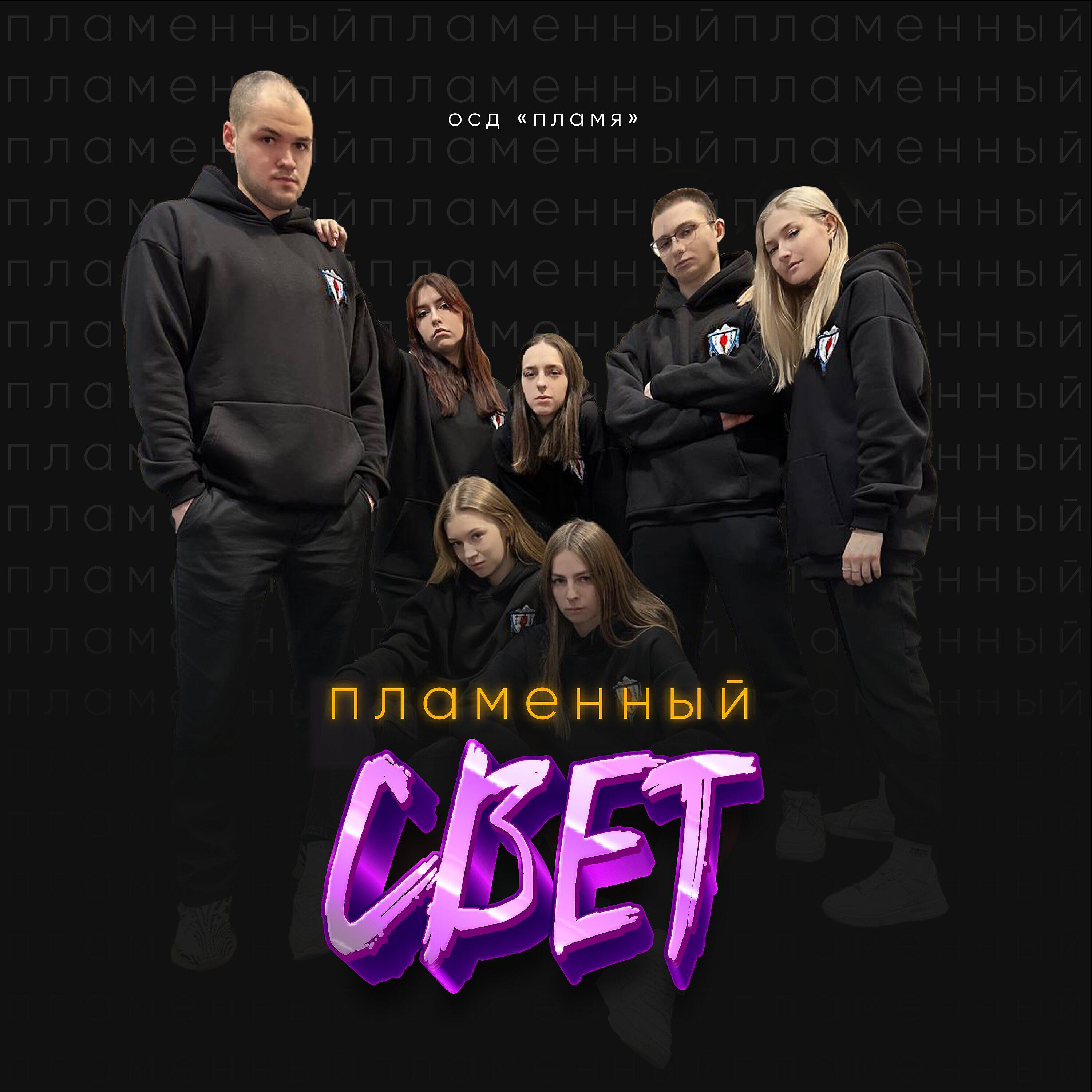 Релиз Пламенный свет