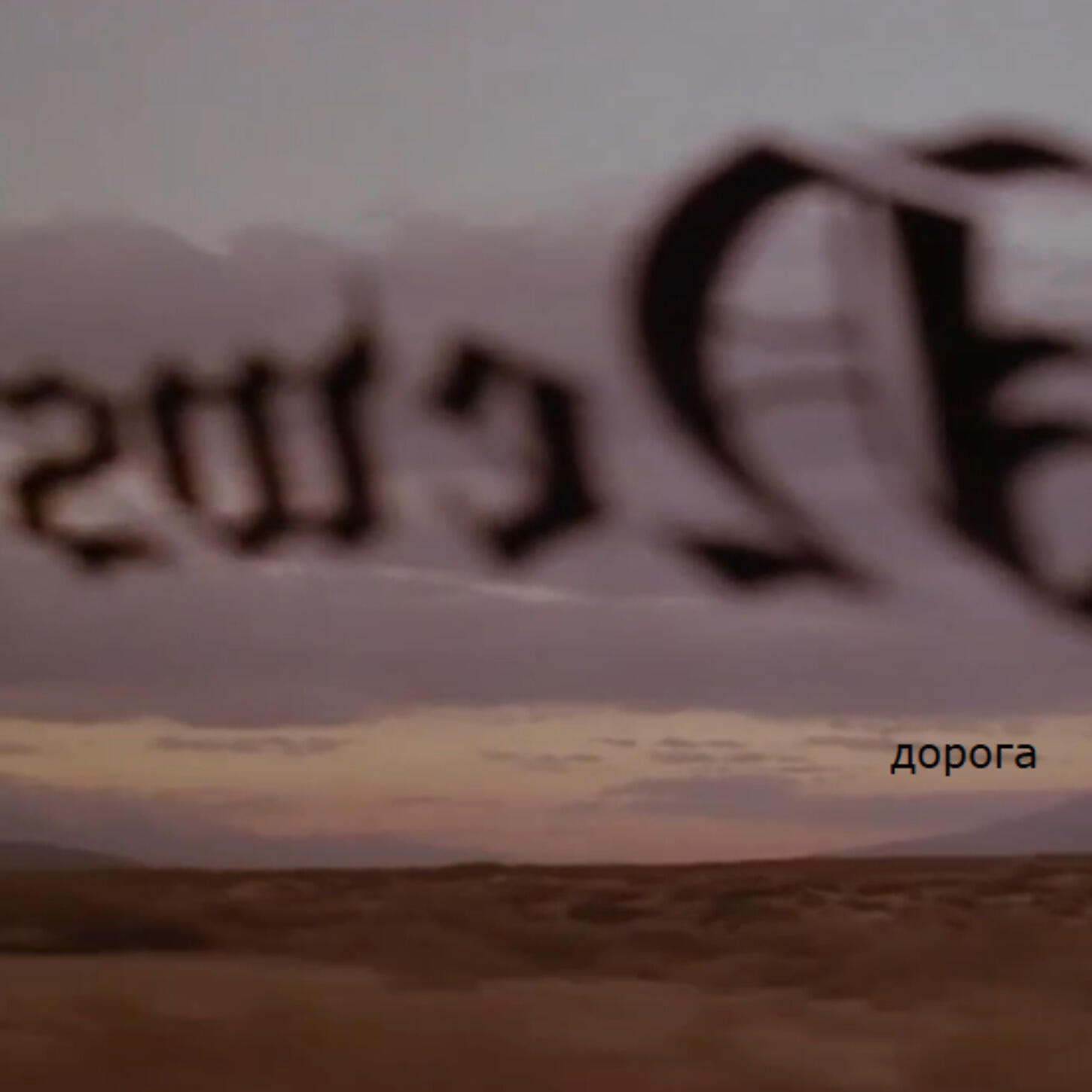 Релиз Дорога
