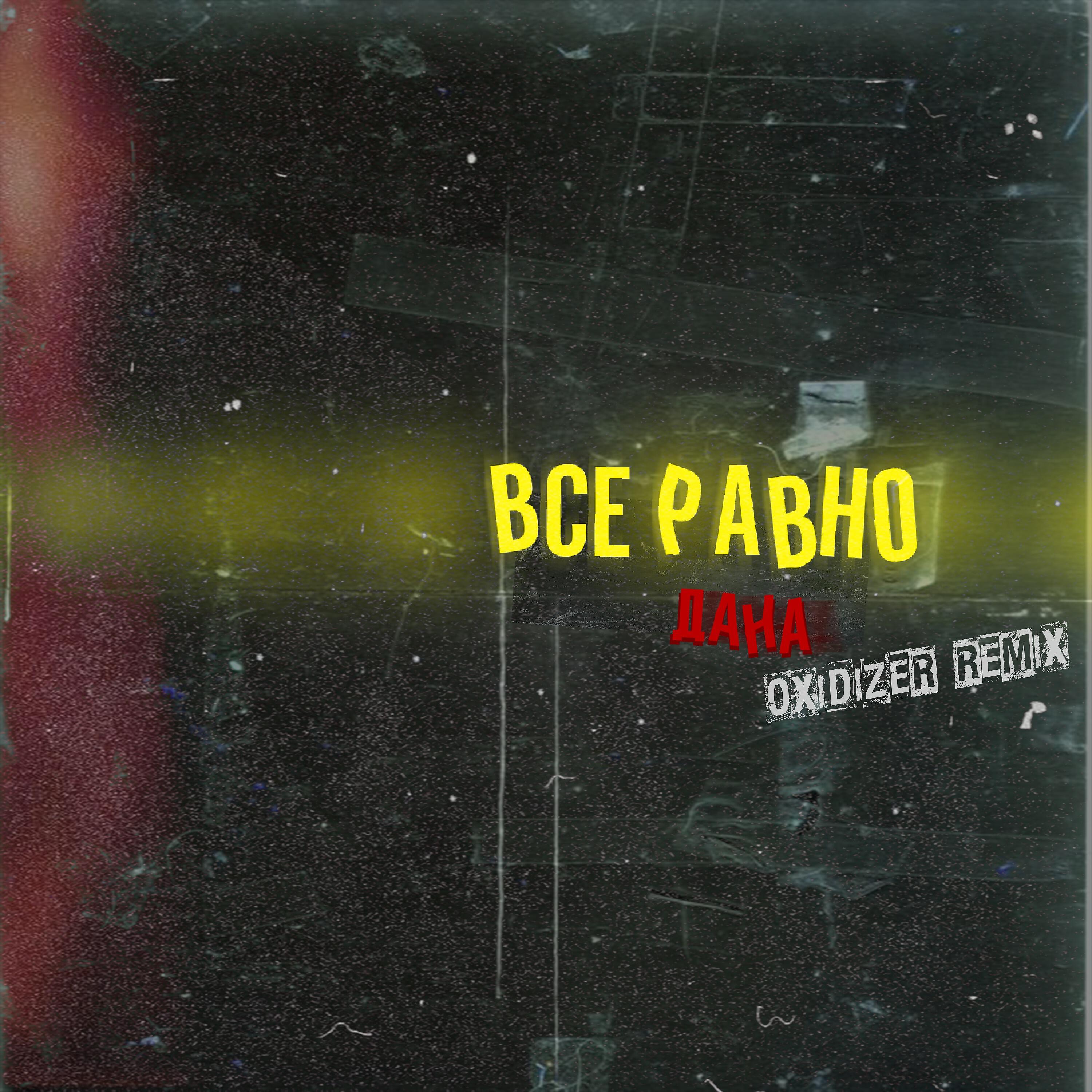 Релиз Все равно