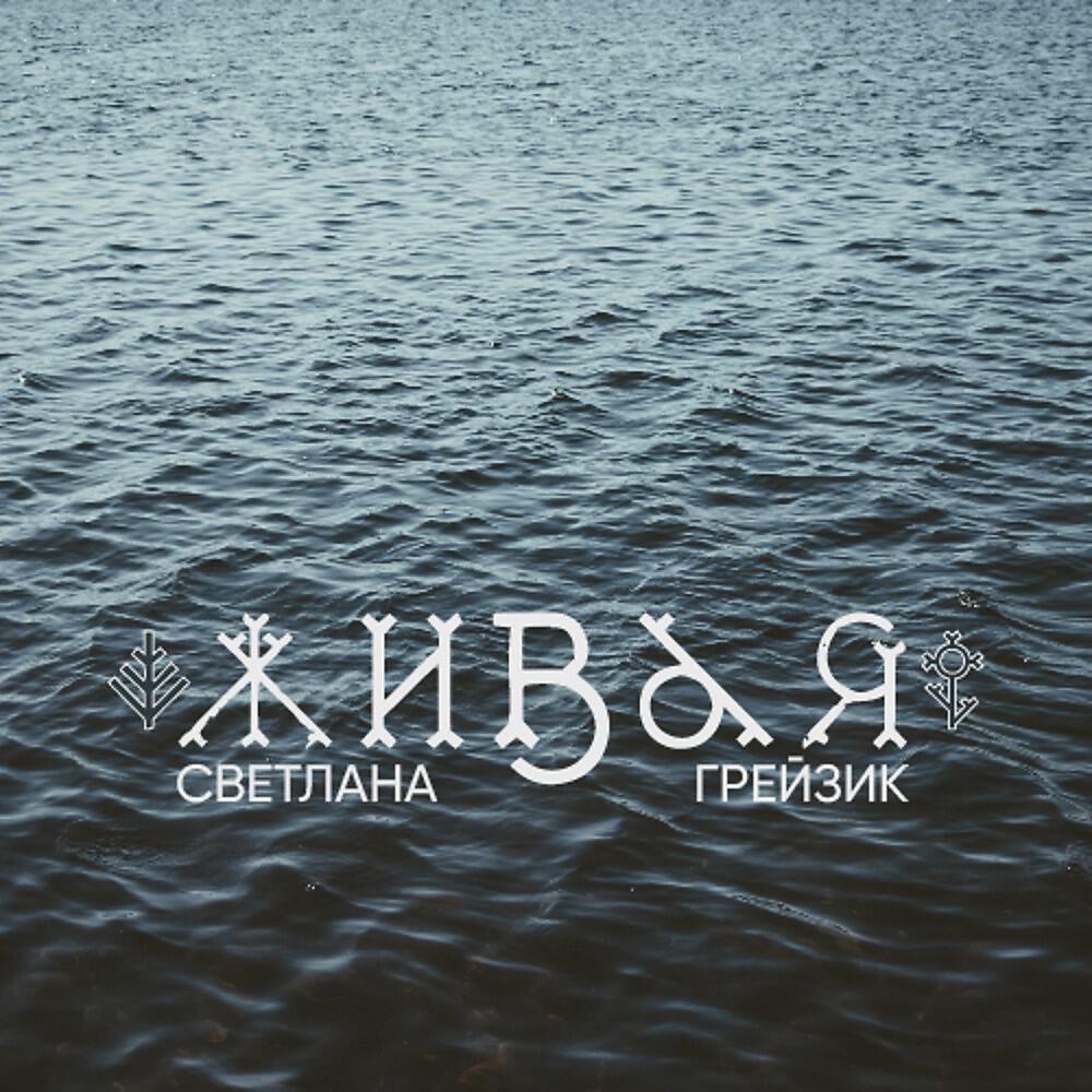 Релиз Живая